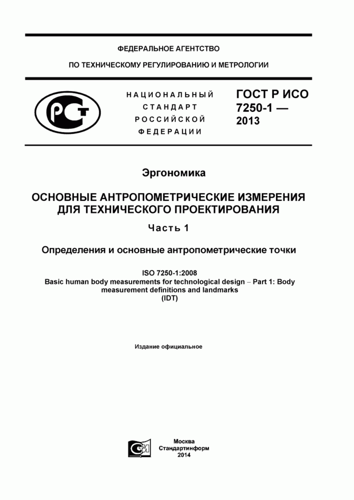 ГОСТ Р ИСО 7250-1-2013 Эргономика. Основные антропометрические измерения для технического проектирования. Часть 1. Определения и основные антропометрические точки