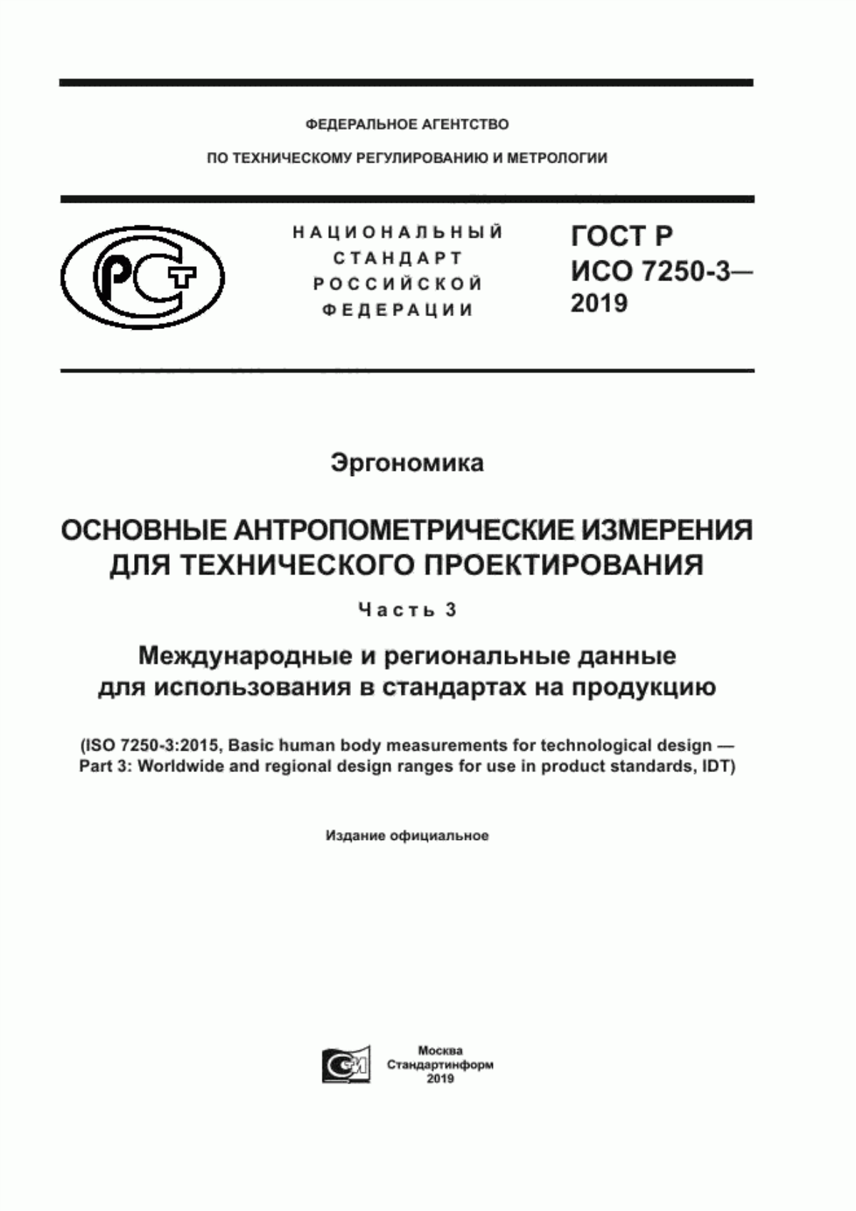 ГОСТ Р ИСО 7250-3-2019 Эргономика. Основные антропометрические измерения для технического проектирования. Часть 3. Международные и региональные данные для использования в стандартах на продукцию