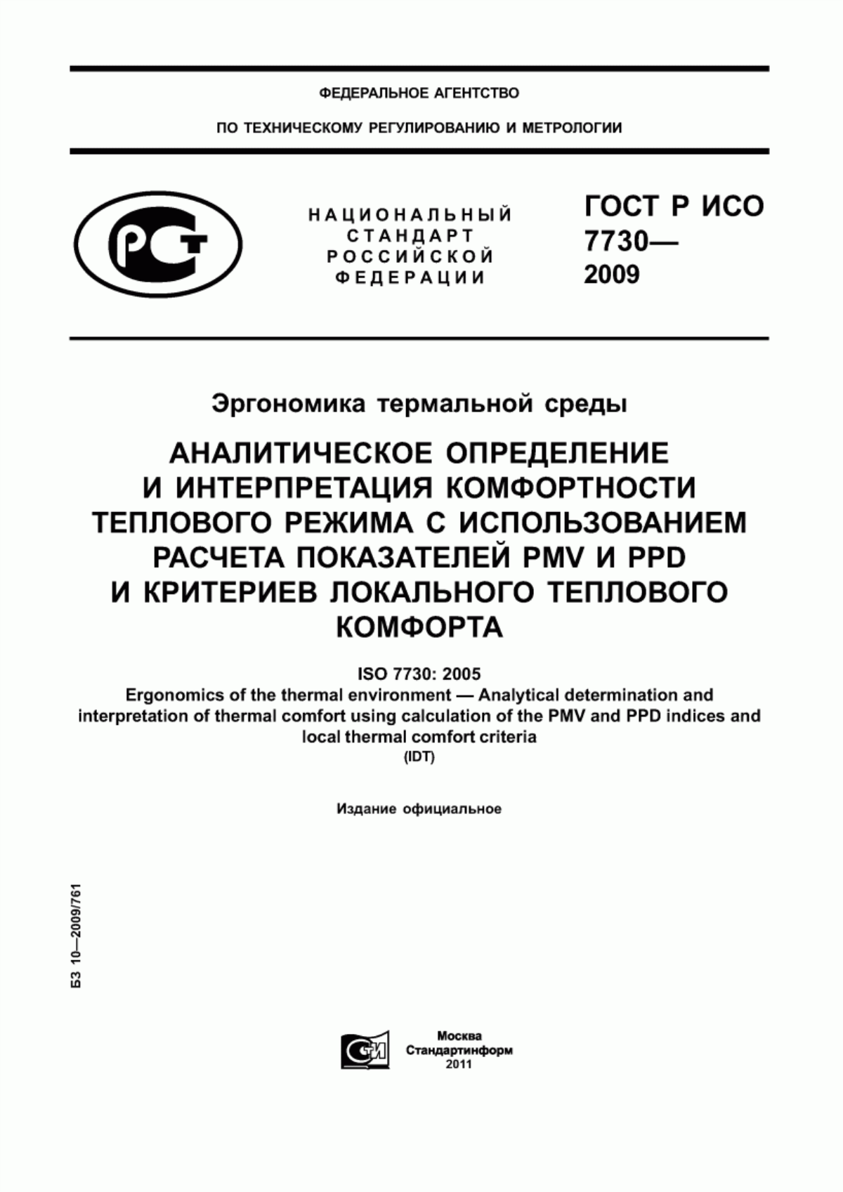 ГОСТ Р ИСО 7730-2009 Эргономика термальной среды. Аналитическое определение и интерпретация комфортности теплового режима с использованием расчета показателей PMV и PPD и критериев локального теплового комфорта