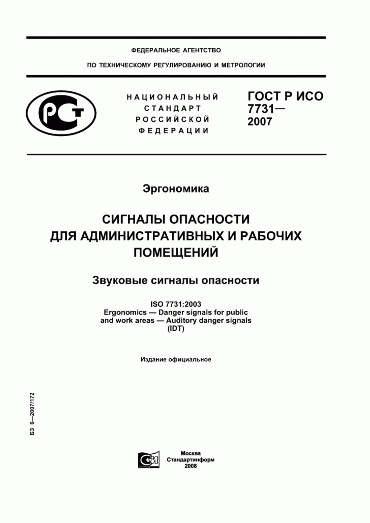 ГОСТ Р ИСО 7731-2007 Эргономика. Сигналы опасности для административных и рабочих помещений. Звуковые сигналы опасности