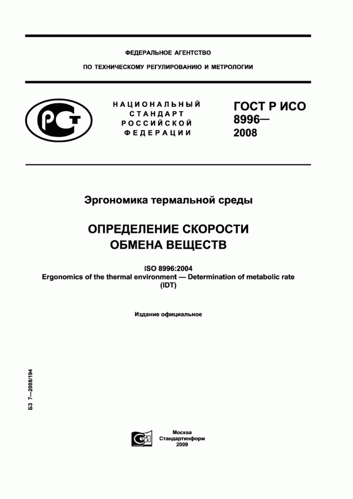 ГОСТ Р ИСО 8996-2008 Эргономика термальной среды. Определение скорости обмена веществ