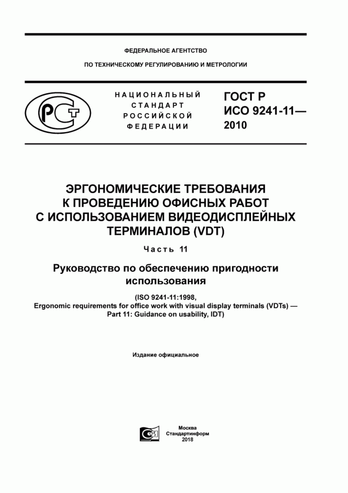 ГОСТ Р ИСО 9241-11-2010 Эргономические требования к проведению офисных работ с использованием видеодисплейных терминалов (VDT). Часть 11. Руководство по обеспечению пригодности использования