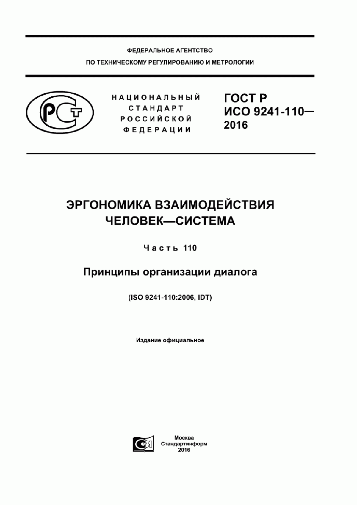 ГОСТ Р ИСО 9241-110-2016 Эргономика взаимодействия человек-система. Часть 110. Принципы организации диалога