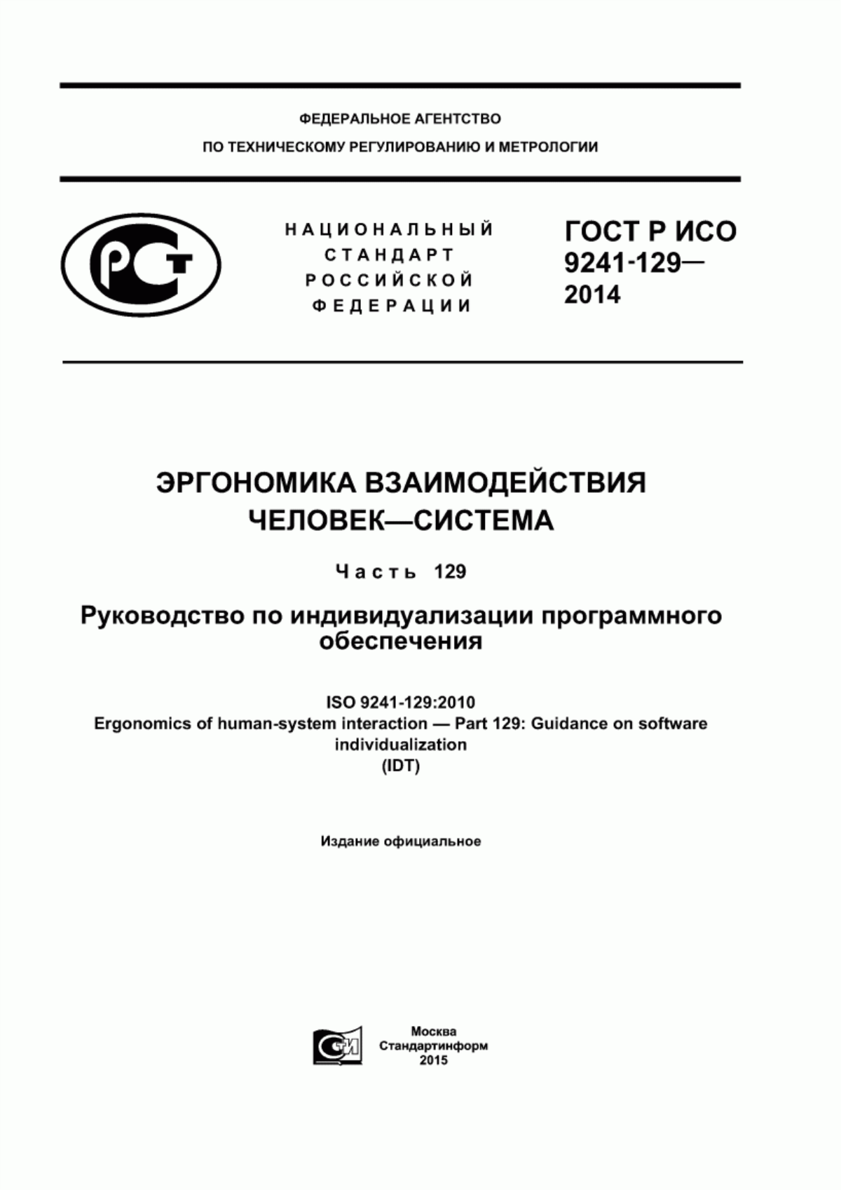 ГОСТ Р ИСО 9241-129-2014 Эргономика взаимодействия человек-система. Часть 129. Руководство по индивидуализации программного обеспечения