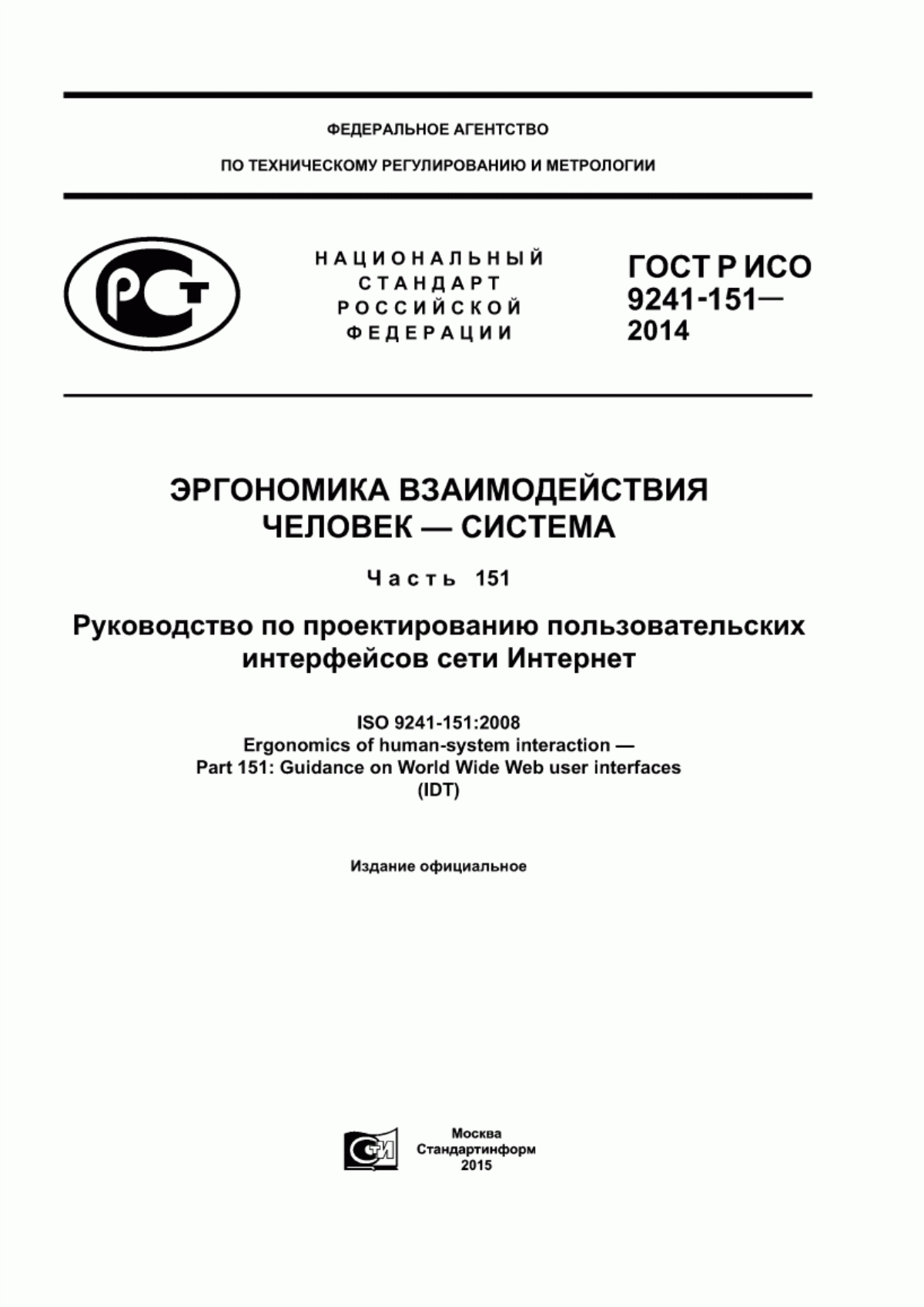 ГОСТ Р ИСО 9241-151-2014 Эргономика взаимодействия человек-система. Часть 151. Руководство по проектированию пользовательских интерфейсов сети Интернет