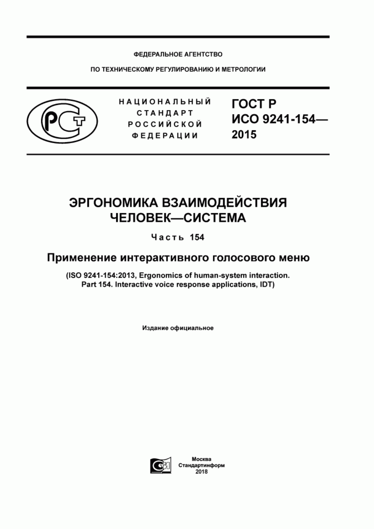 ГОСТ Р ИСО 9241-154-2015 Эргономика взаимодействия человек-система. Часть 154. Применение интерактивного голосового меню