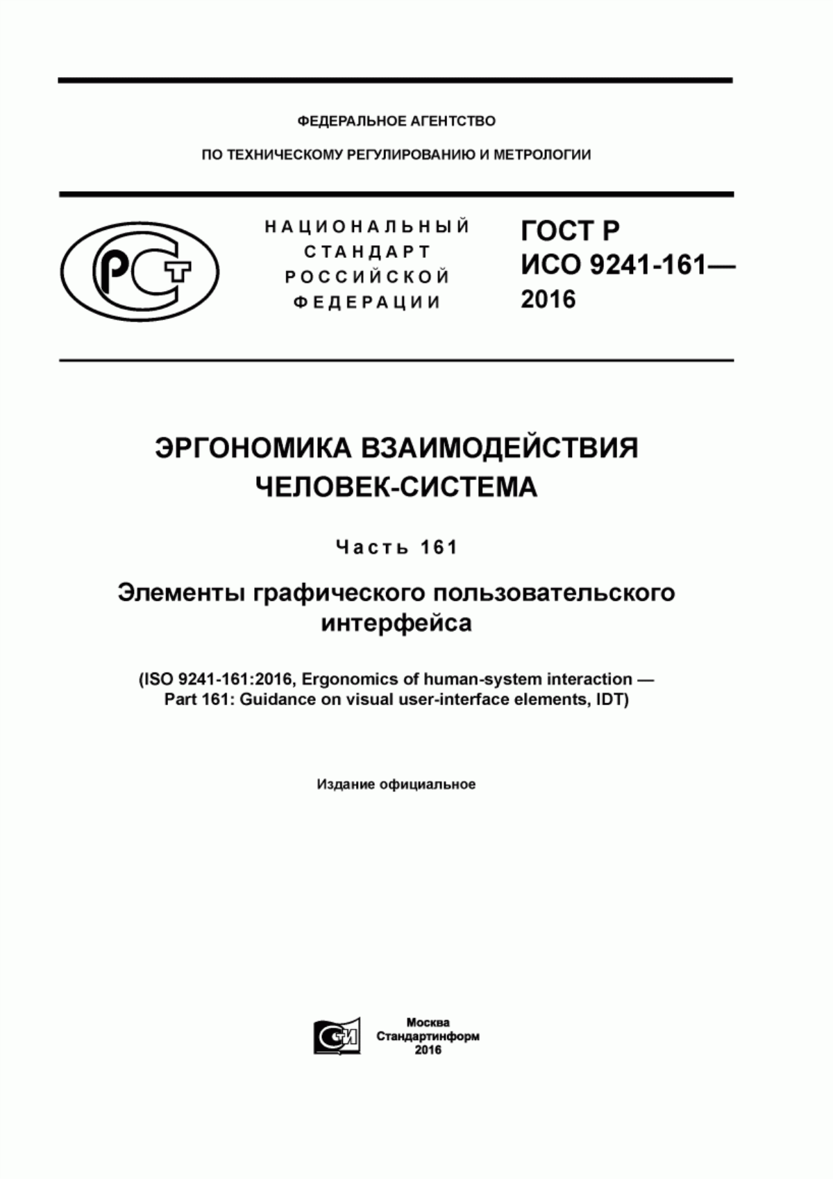 ГОСТ Р ИСО 9241-161-2016 Эргономика взаимодействия человек-система. Часть 161. Элементы графического пользовательского интерфейса