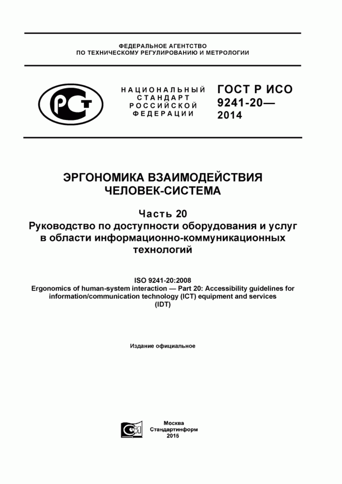 ГОСТ Р ИСО 9241-20-2014 Эргономика взаимодействия человек-система. Часть 20. Руководство по доступности оборудования и услуг в области информационно-коммуникационных технологий