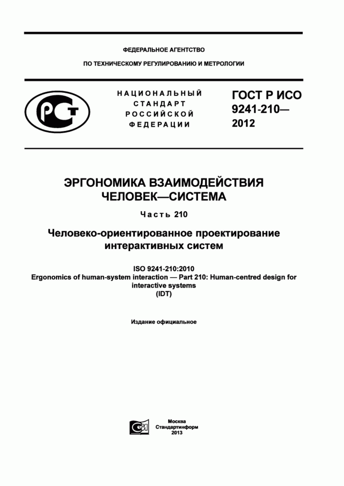 ГОСТ Р ИСО 9241-210-2012 Эргономика взаимодействия человек-система. Часть 210. Человеко-ориентированное проектирование интерактивных систем