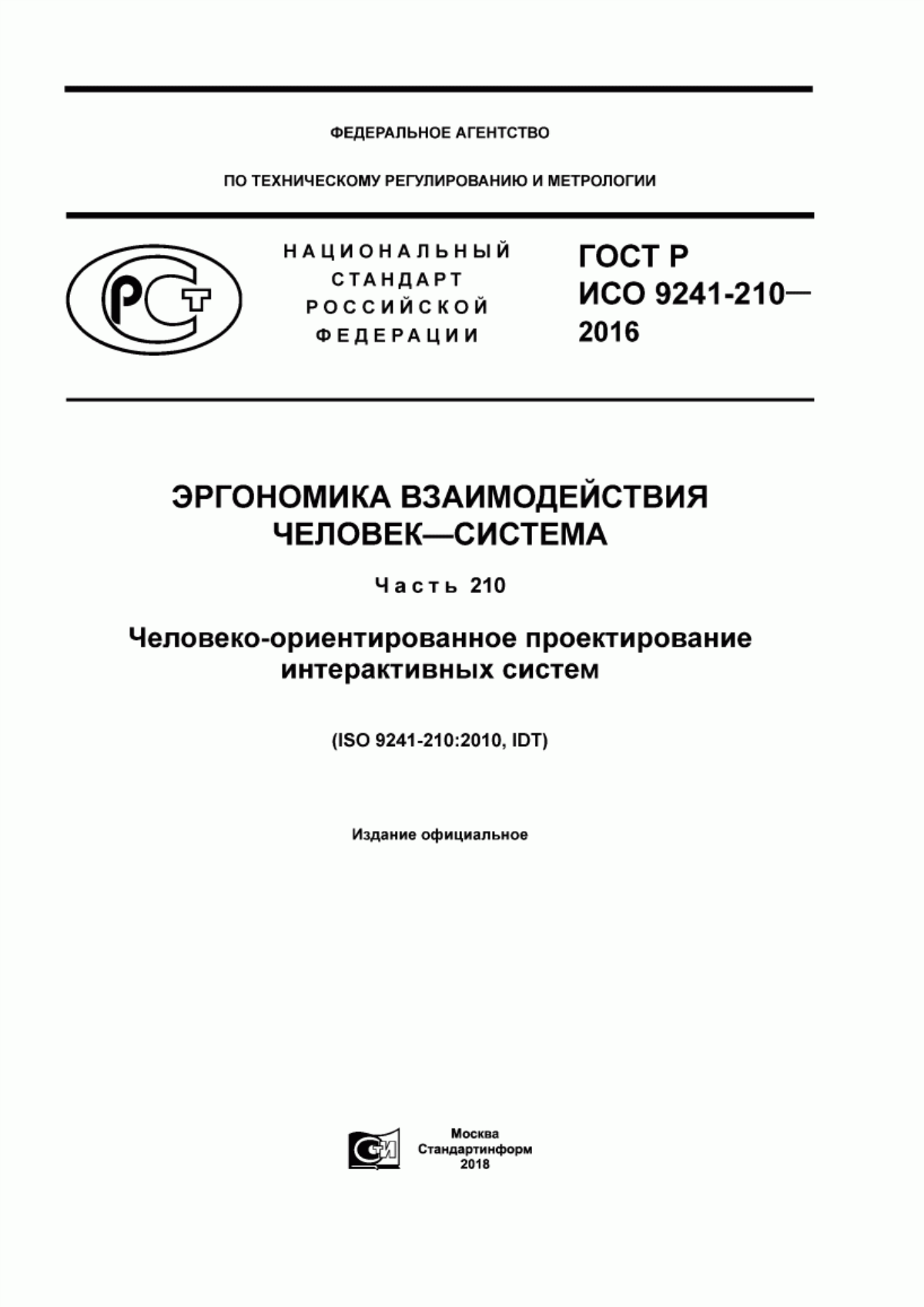 ГОСТ Р ИСО 9241-210-2016 Эргономика взаимодействия человек-система. Часть 210. Человеко-ориентированное проектирование интерактивных систем