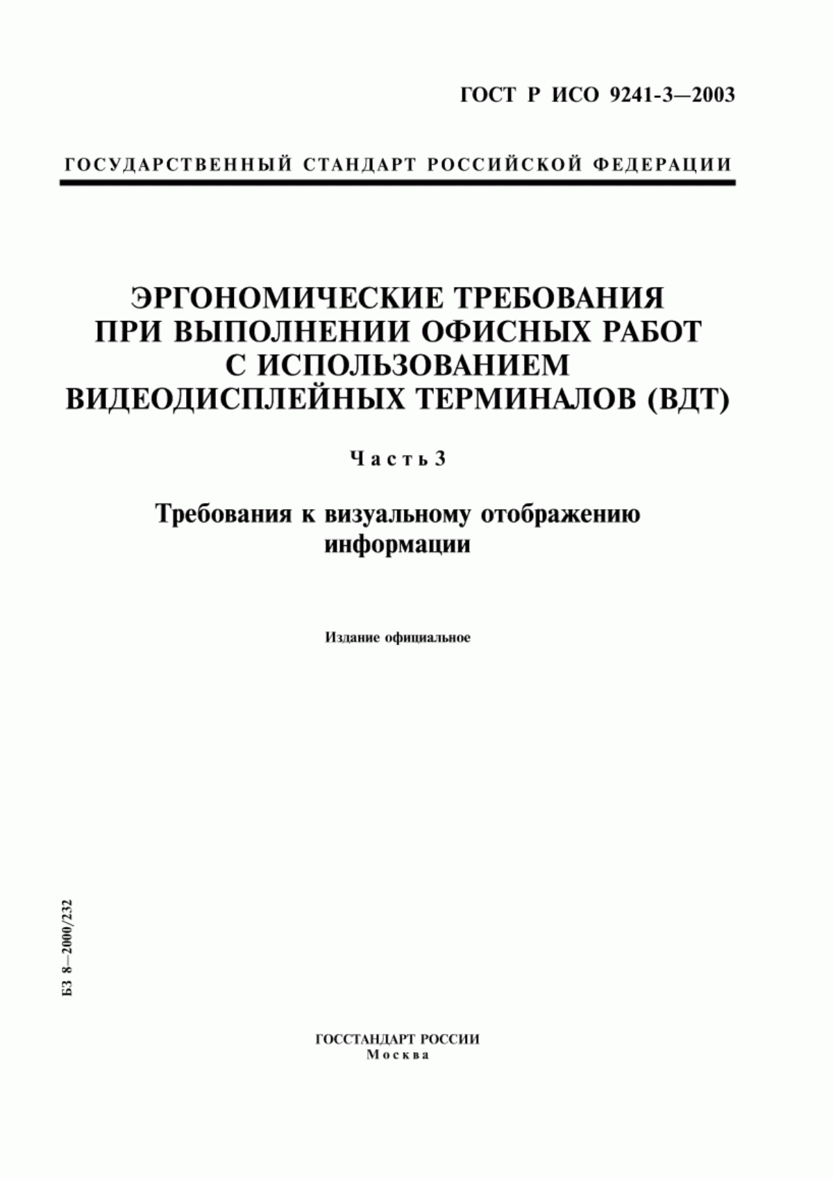 ГОСТ Р ИСО 9241-3-2003 Эргономические требования при выполнении офисных работ с использованием видеодисплейных терминалов (ВДТ). Часть 3. Требования к визуальному отображению информации