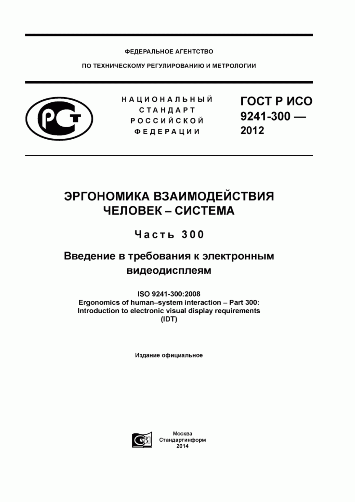 ГОСТ Р ИСО 9241-300-2012 Эргономика взаимодействия человек-система. Часть 300. Введение в требования к электронным видеодисплеям