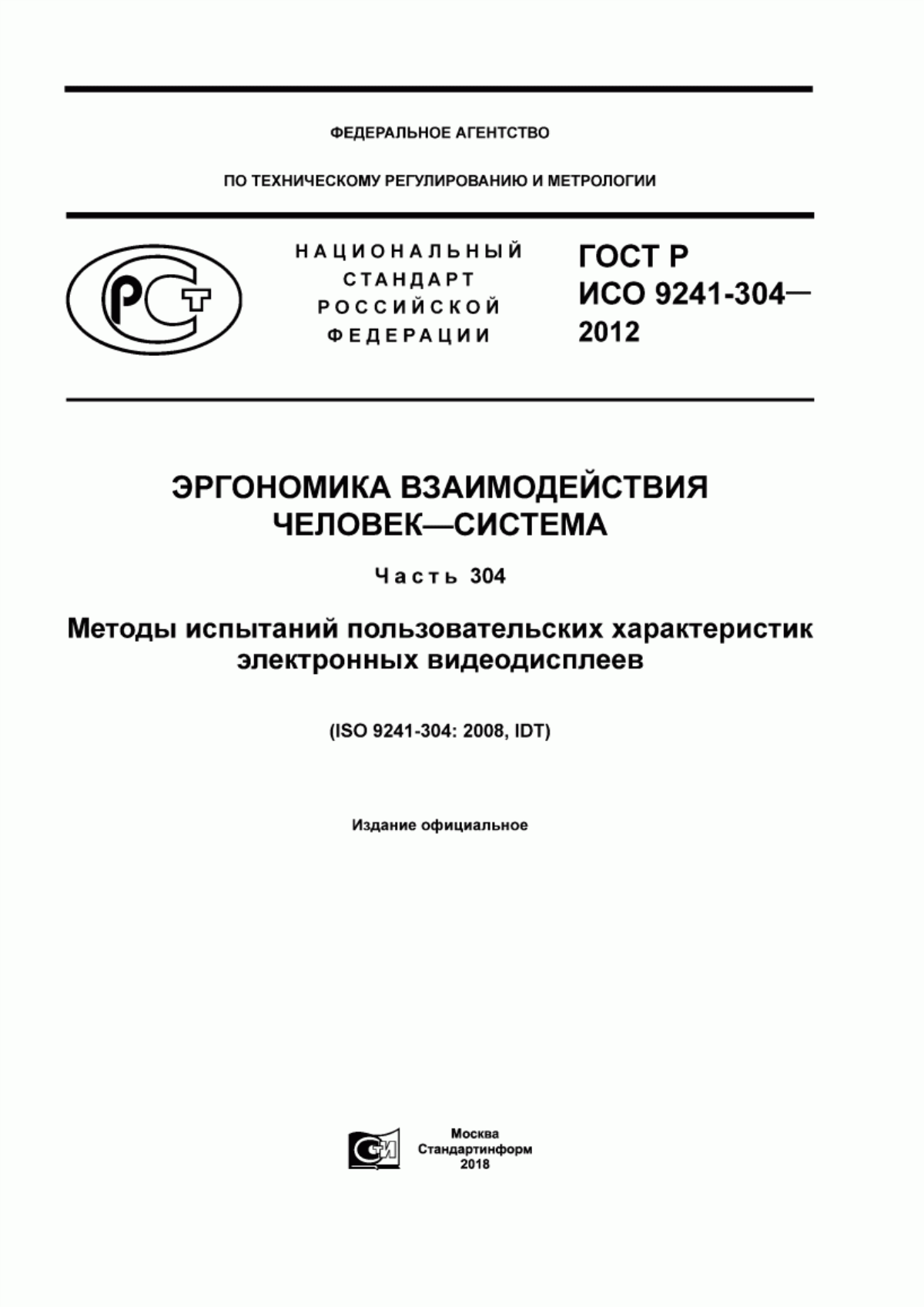 ГОСТ Р ИСО 9241-304-2012 Эргономика взаимодействия человек-система. Часть 304. Методы испытаний пользовательских характеристик электронных видеодисплеев