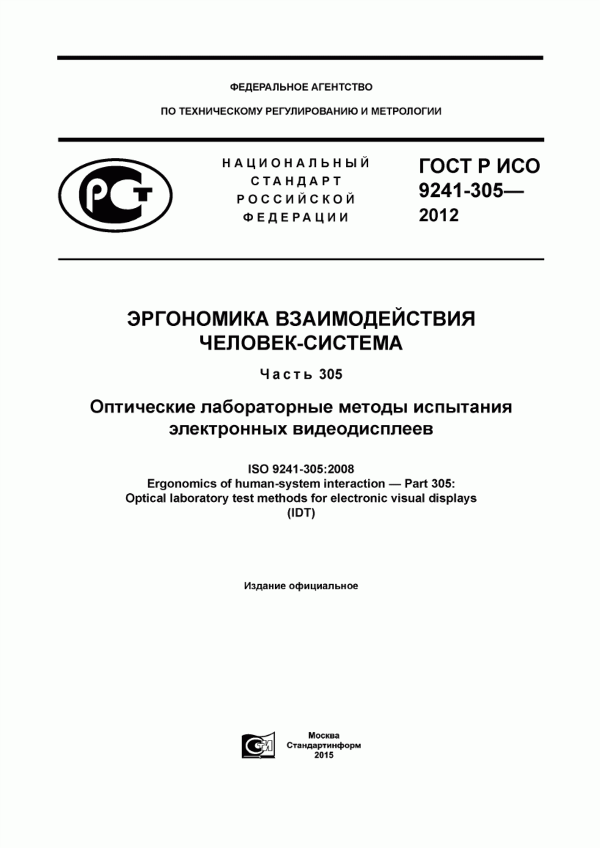 ГОСТ Р ИСО 9241-305-2012 Эргономика взаимодействия человек-система. Часть 305. Оптические лабораторные методы испытания электронных видеодисплеев