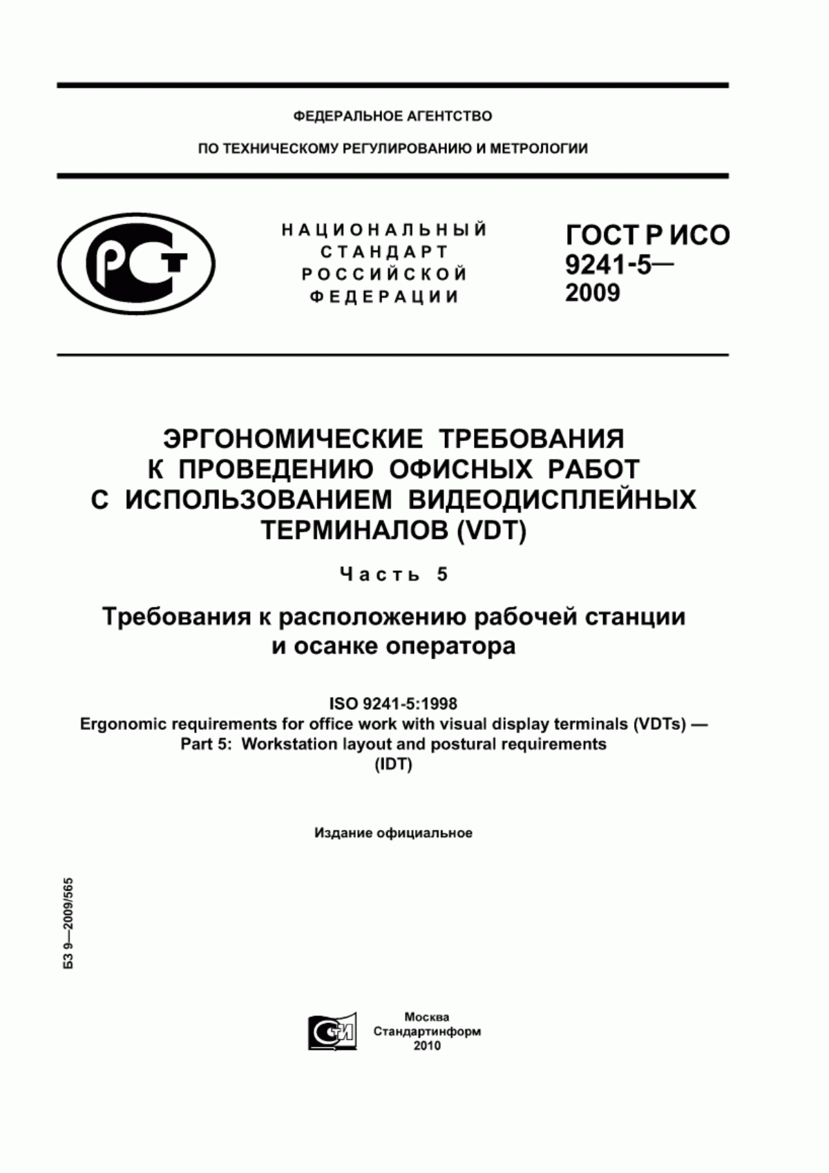 ГОСТ Р ИСО 9241-5-2009 Эргономические требования к проведению офисных работ с использованием видеодисплейных терминалов (VDT). Часть 5. Требования к расположению рабочей станции и осанке оператора