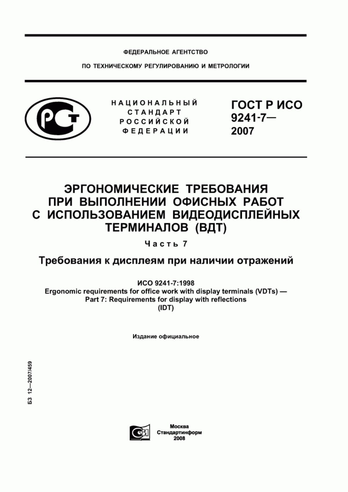 ГОСТ Р ИСО 9241-7-2007 Эргономические требования при выполнении офисных работ с использованием видеодисплейных терминалов (ВДТ). Часть 7. Требования к дисплеям при наличии отражений