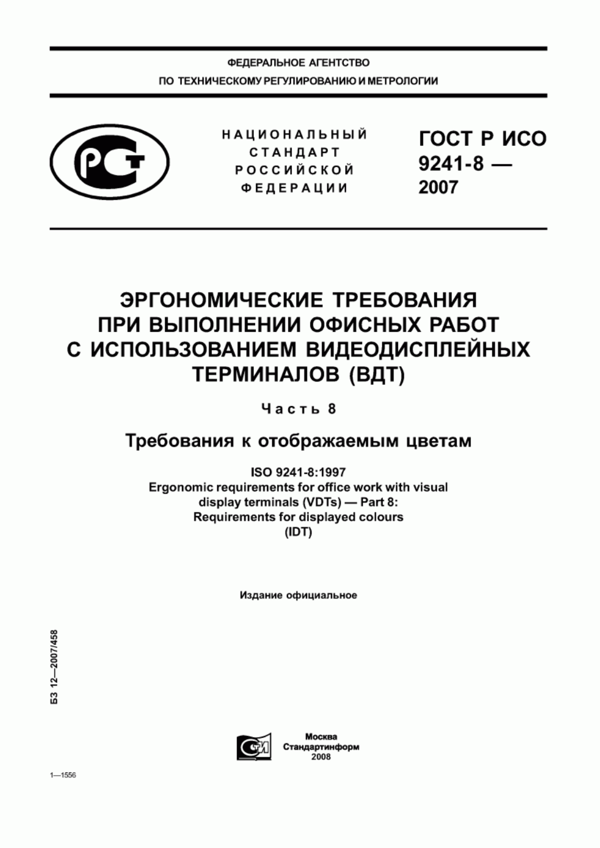 ГОСТ Р ИСО 9241-8-2007 Эргономические требования при выполнении офисных работ с использованием видеодисплейных терминалов (ВДТ). Часть 8. Требования к отображаемым цветам