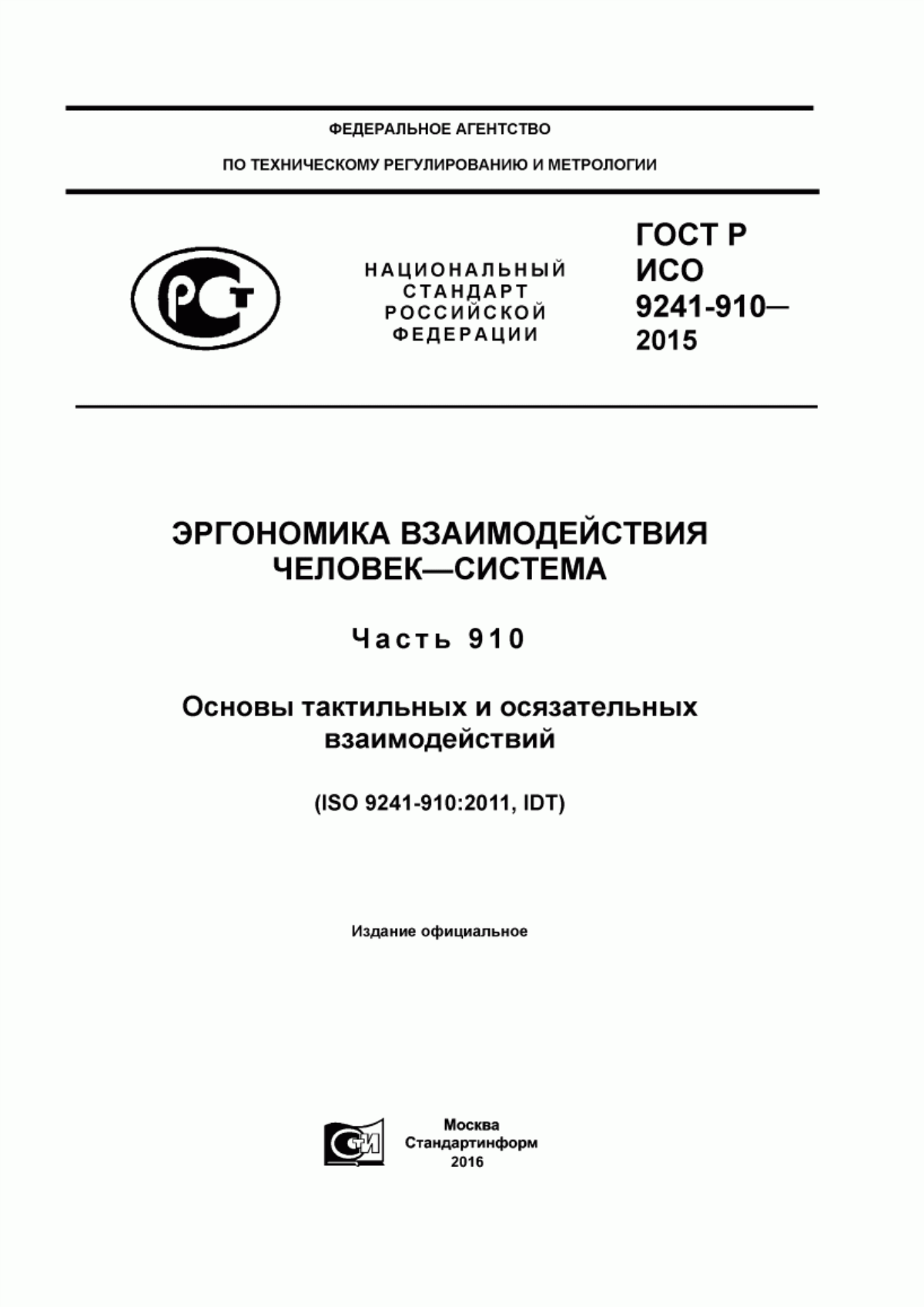 ГОСТ Р ИСО 9241-910-2015 Эргономика взаимодействия человек-система. Часть 910. Основы тактильных и осязательных взаимодействий