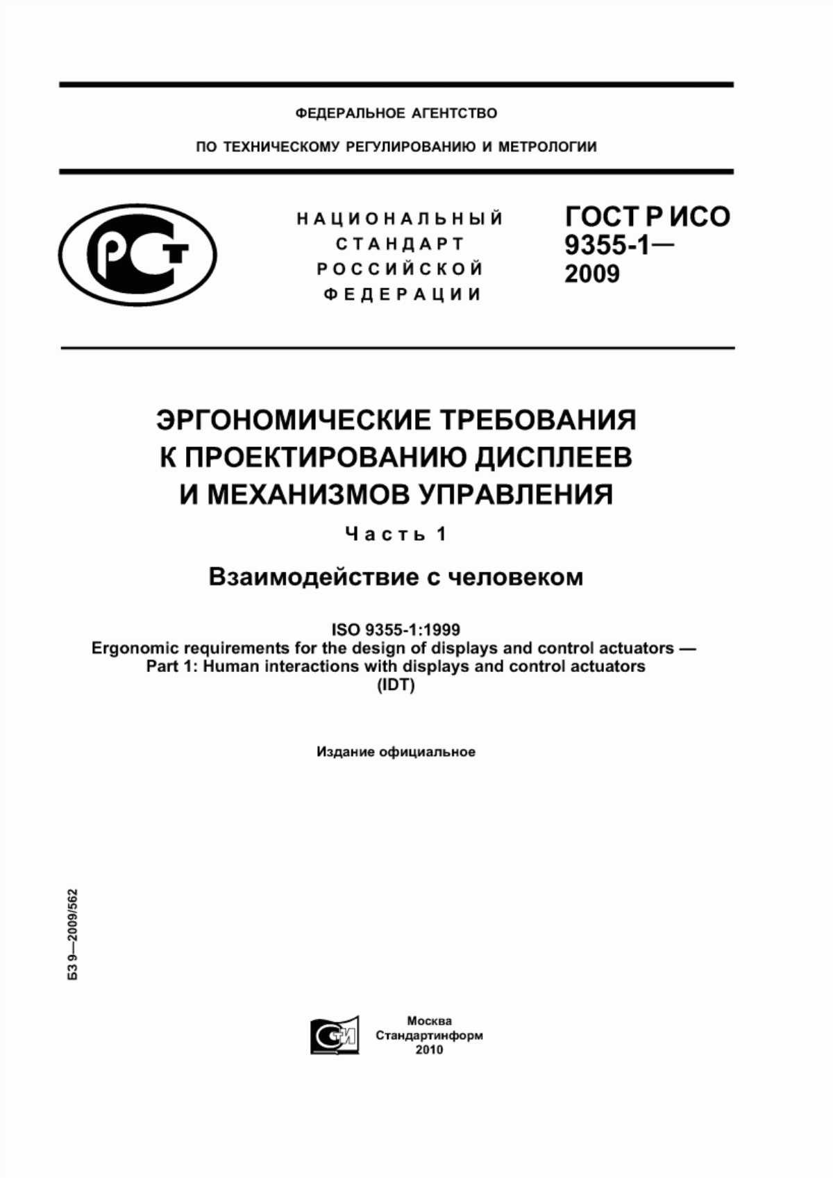 ГОСТ Р ИСО 9355-1-2009 Эргономические требования к проектированию дисплеев и механизмов управления. Часть 1. Взаимодействие с человеком