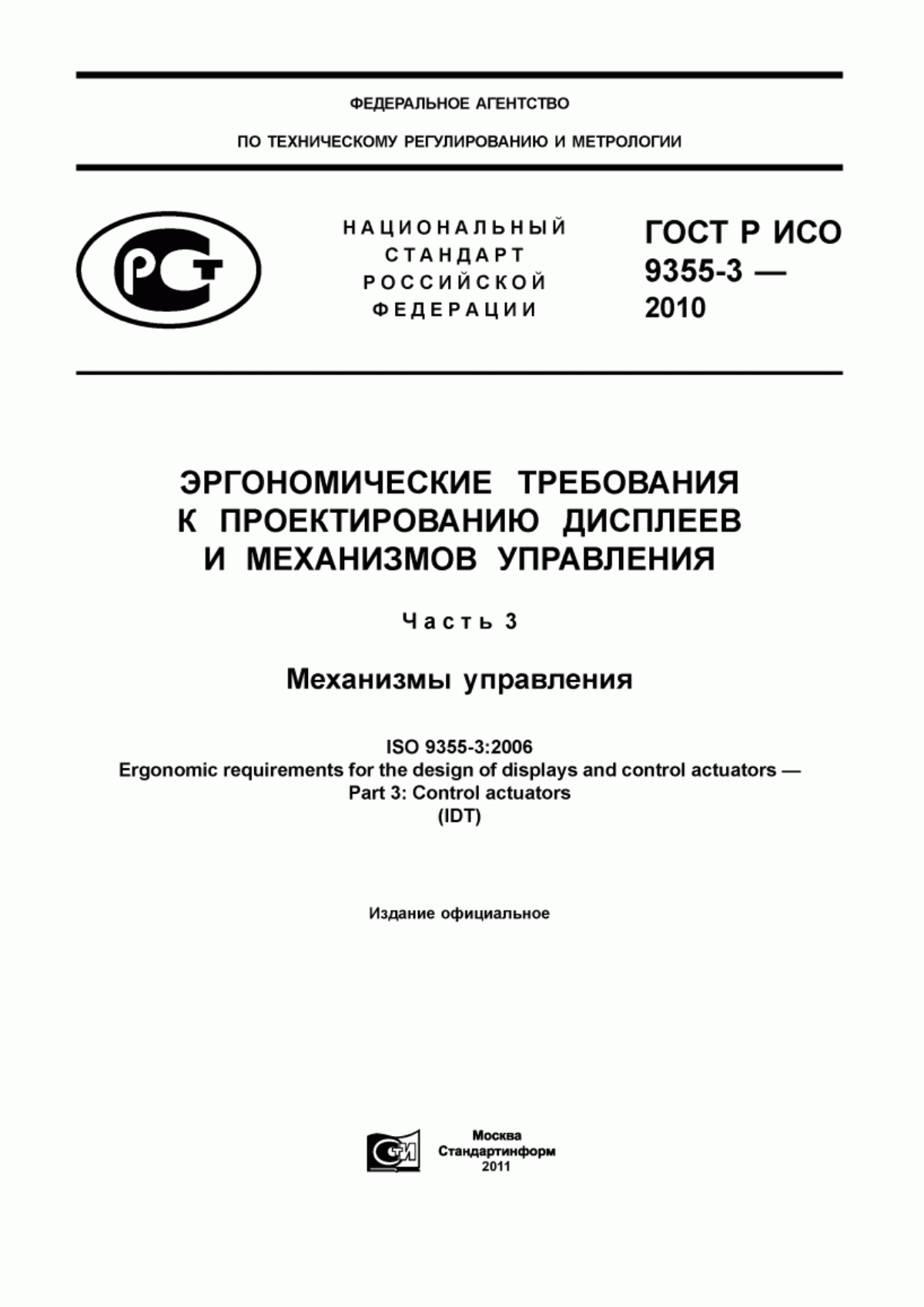 ГОСТ Р ИСО 9355-3-2010 Эргономические требования к проектированию дисплеев и механизмов управления. Часть 3. Механизмы управления