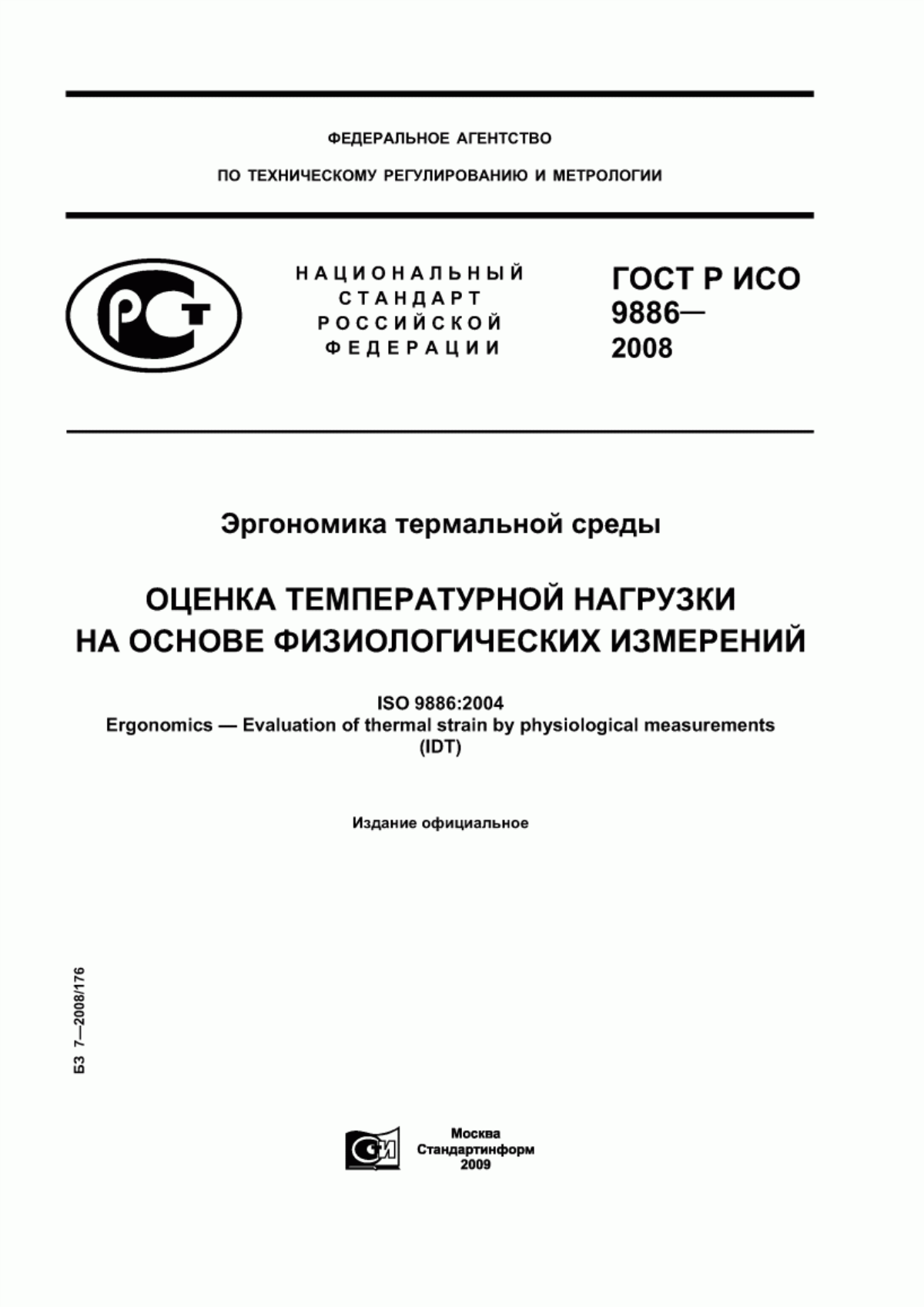 ГОСТ Р ИСО 9886-2008 Эргономика термальной среды. Оценка температурной нагрузки на основе физиологических измерений