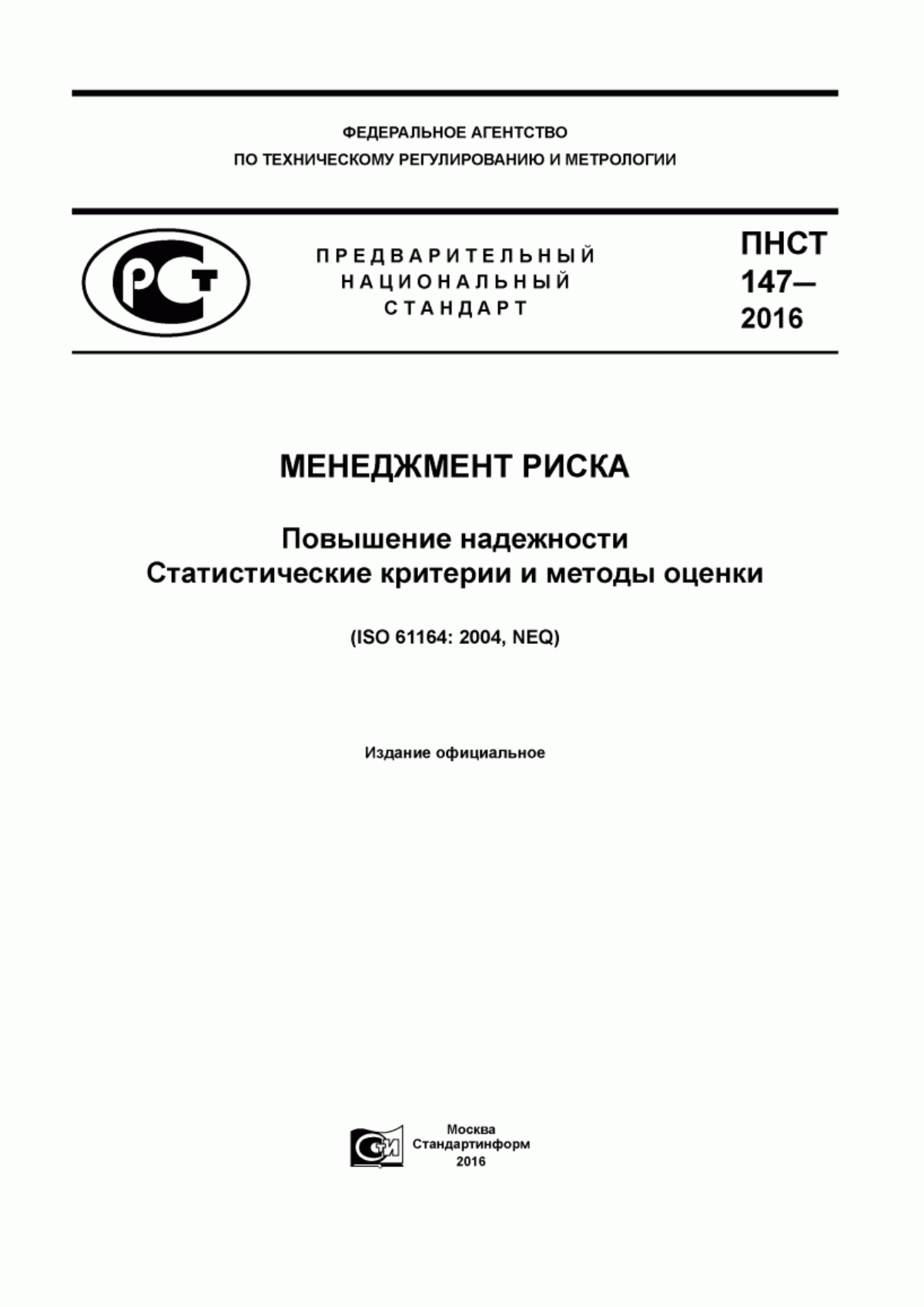 ПНСТ 147-2016 Менеджмент риска. Повышение надежности. Статистические критерии и методы оценки