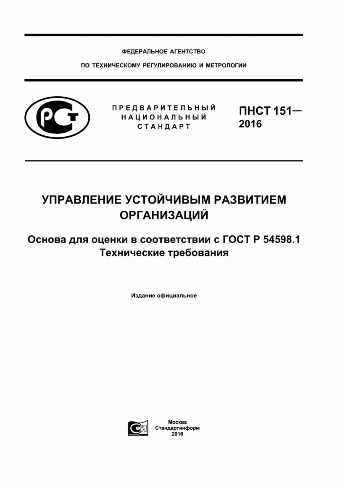 ПНСТ 151-2016 Управление устойчивым развитием организаций. Основа для оценки в соответствии с ГОСТ Р 54598.1. Технические требования