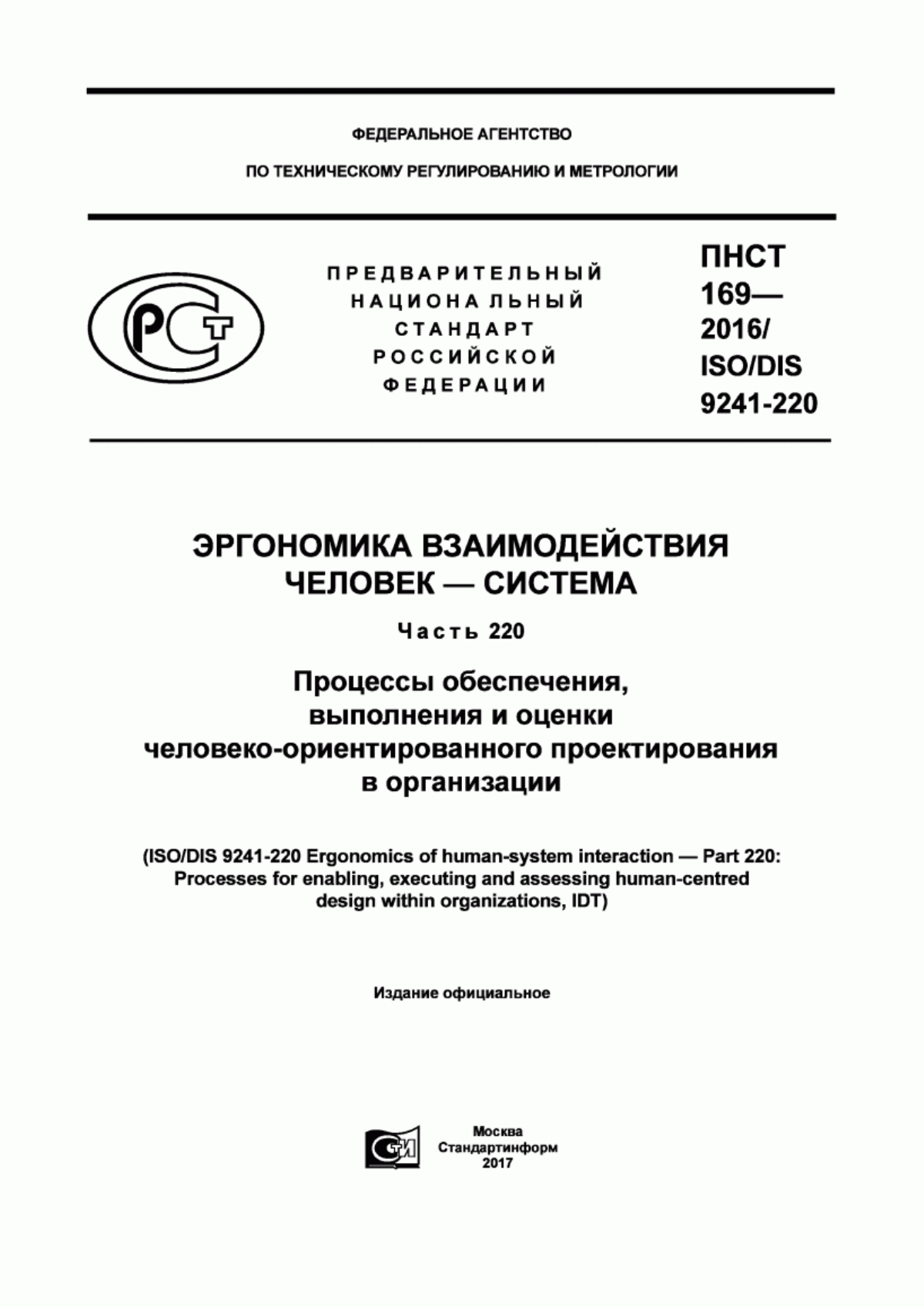 ПНСТ 169-2016 Эргономика взаимодействия человек-система. Часть 220. Процессы обеспечения, выполнения и оценки человеко-ориентированного проектирования в организации