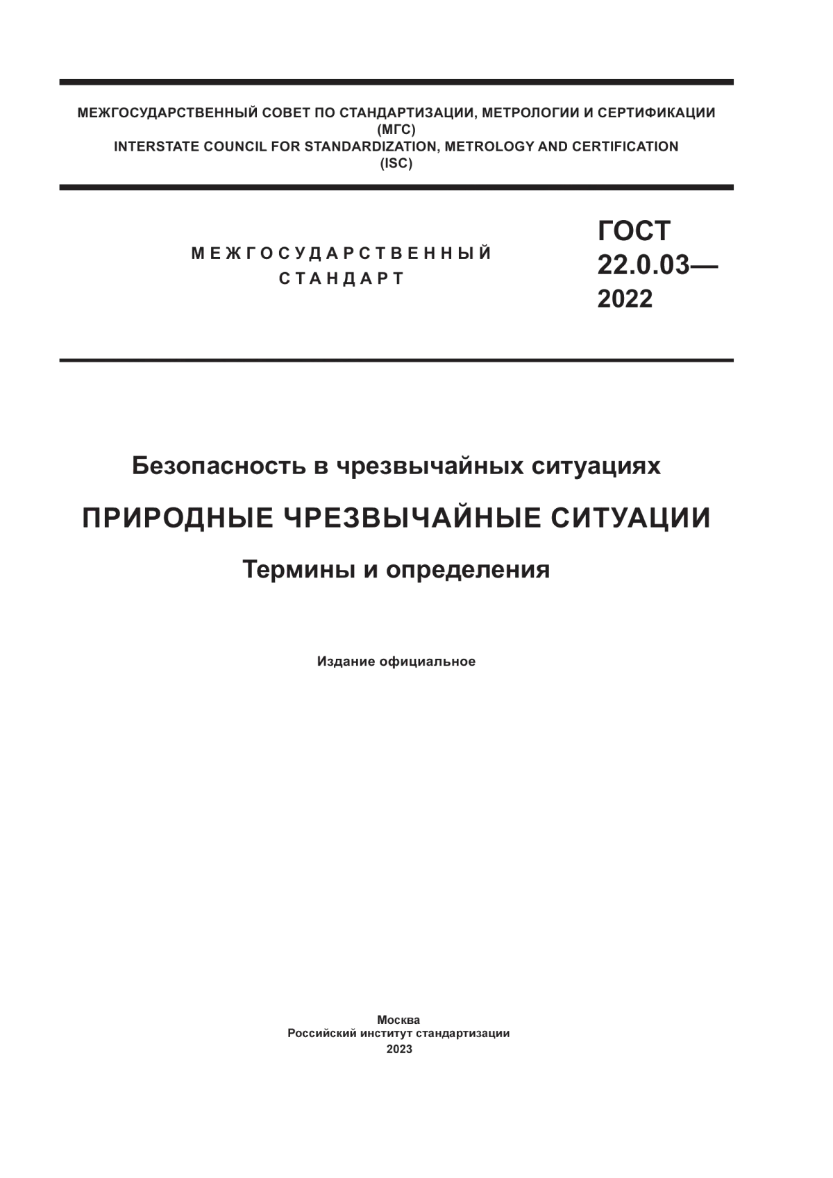 ГОСТ 22.0.03-2022 Безопасность в чрезвычайных ситуациях. Природные чрезвычайные ситуации. Термины и определения