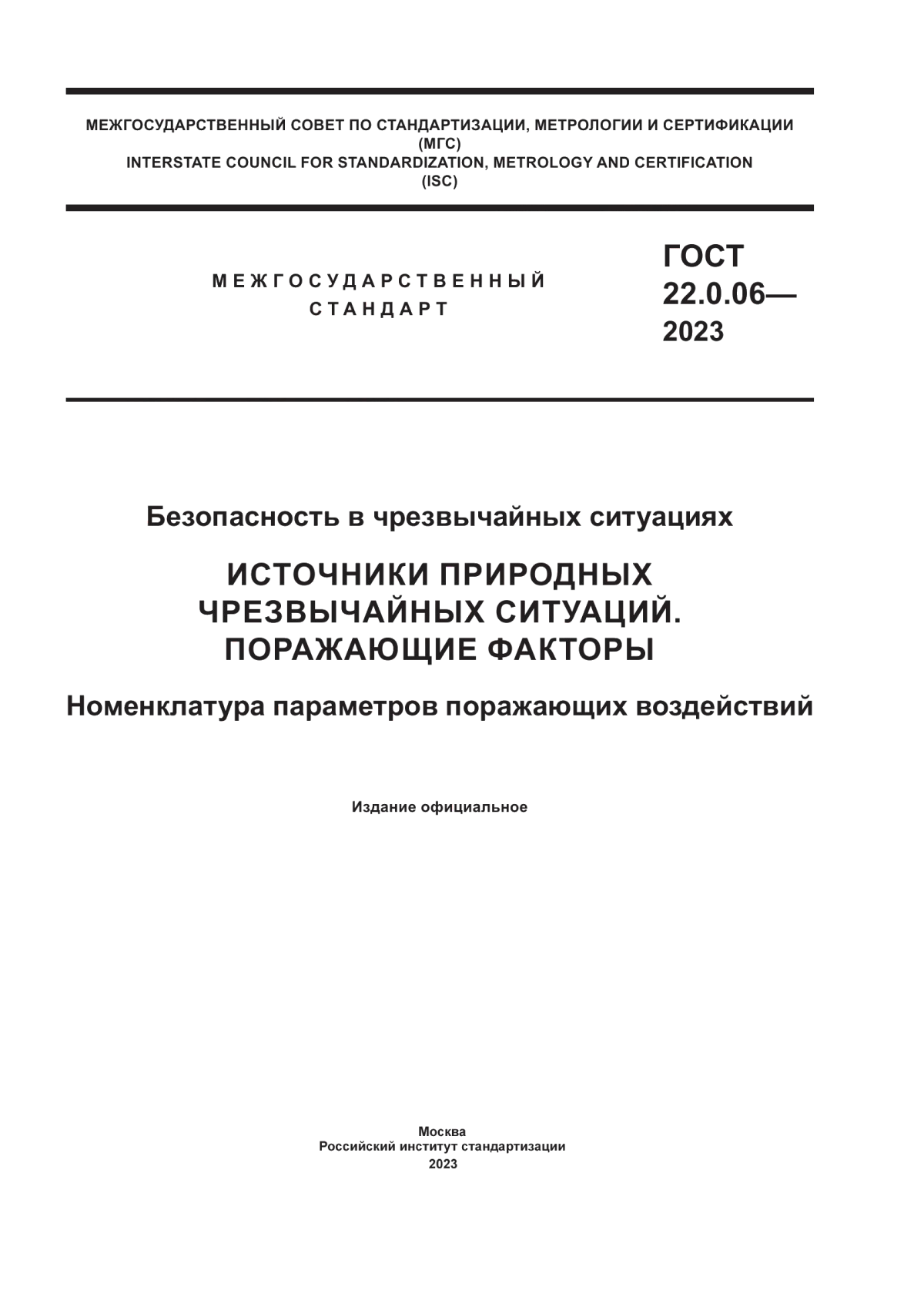 ГОСТ 22.0.06-2023 Безопасность в чрезвычайных ситуациях. Источники природных чрезвычайных ситуаций. Поражающие факторы. Номенклатура параметров поражающих воздействий