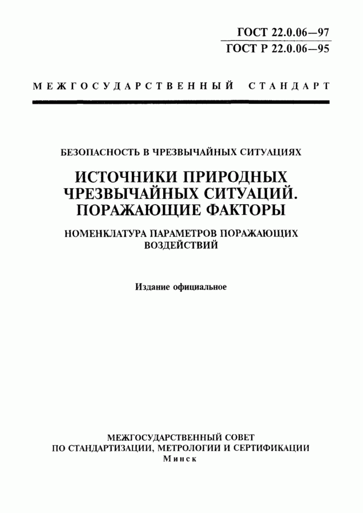 ГОСТ 22.0.06-97 Безопасность в чрезвычайных ситуациях. Источники природных чрезвычайных ситуаций. Поражающие факторы. Номенклатура параметров поражающих воздействий