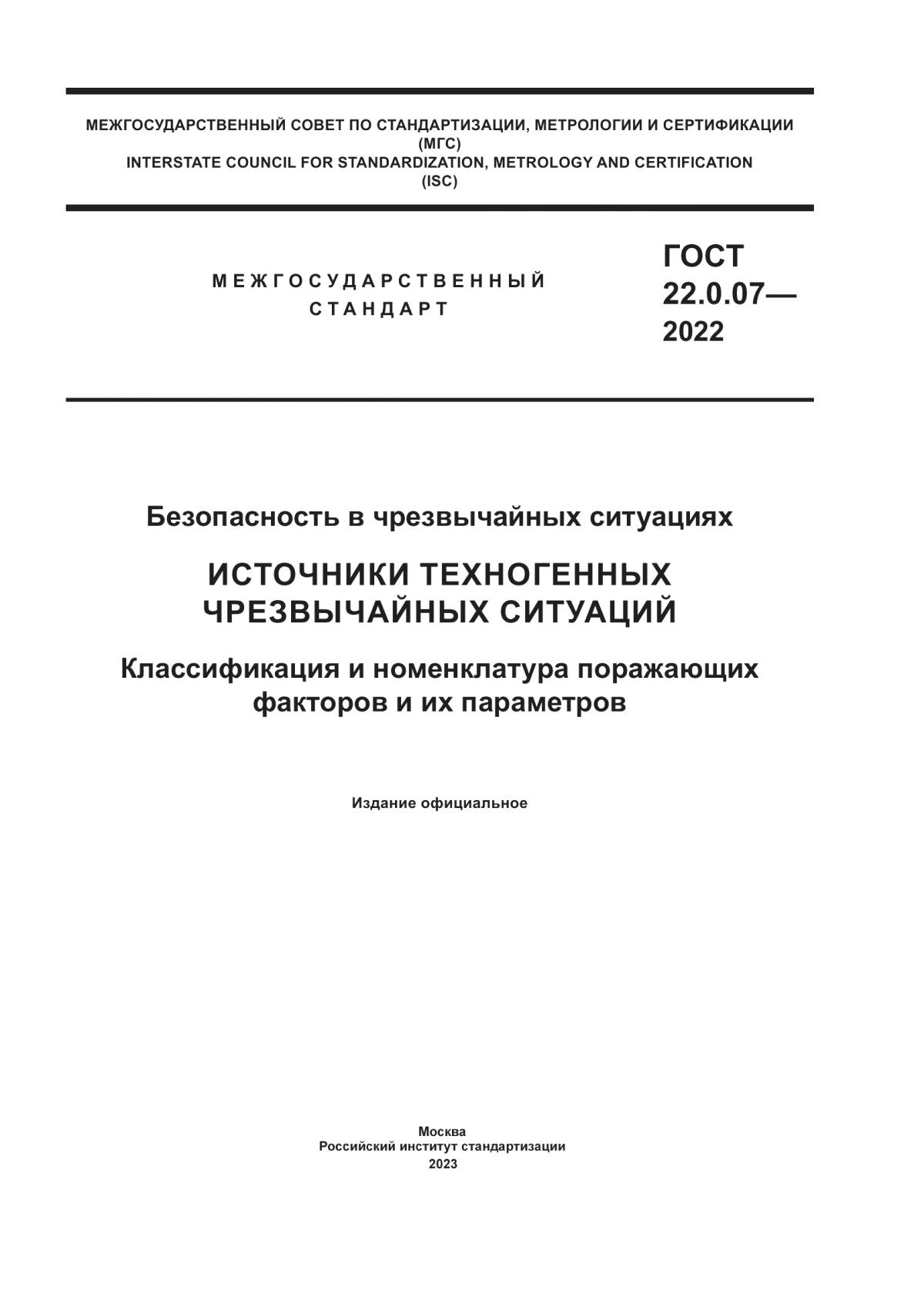 ГОСТ 22.0.07-2022 Безопасность в чрезвычайных ситуациях. Источники техногенных чрезвычайных ситуаций. Классификация и номенклатура поражающих факторов и их параметров