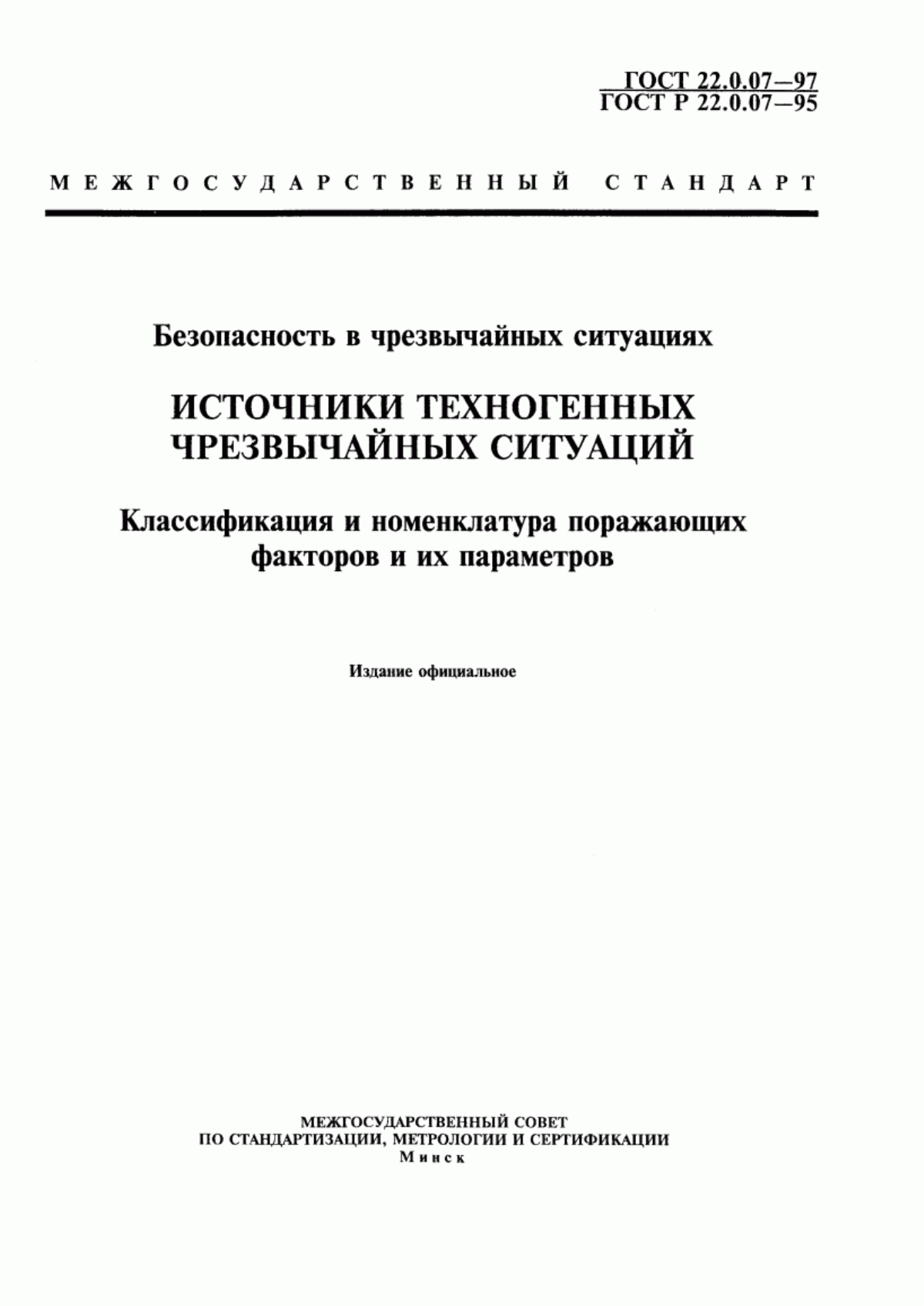 ГОСТ 22.0.07-97 Безопасность в чрезвычайных ситуациях. Источники техногенных чрезвычайных ситуаций. Классификация и номенклатура поражающих факторов и их параметров