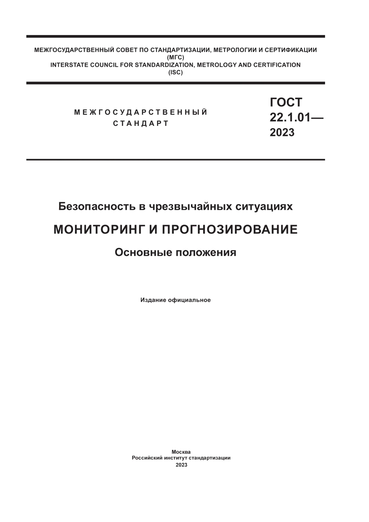 ГОСТ 22.1.01-2023 Безопасность в чрезвычайных ситуациях. Мониторинг и прогнозирование. Основные положения