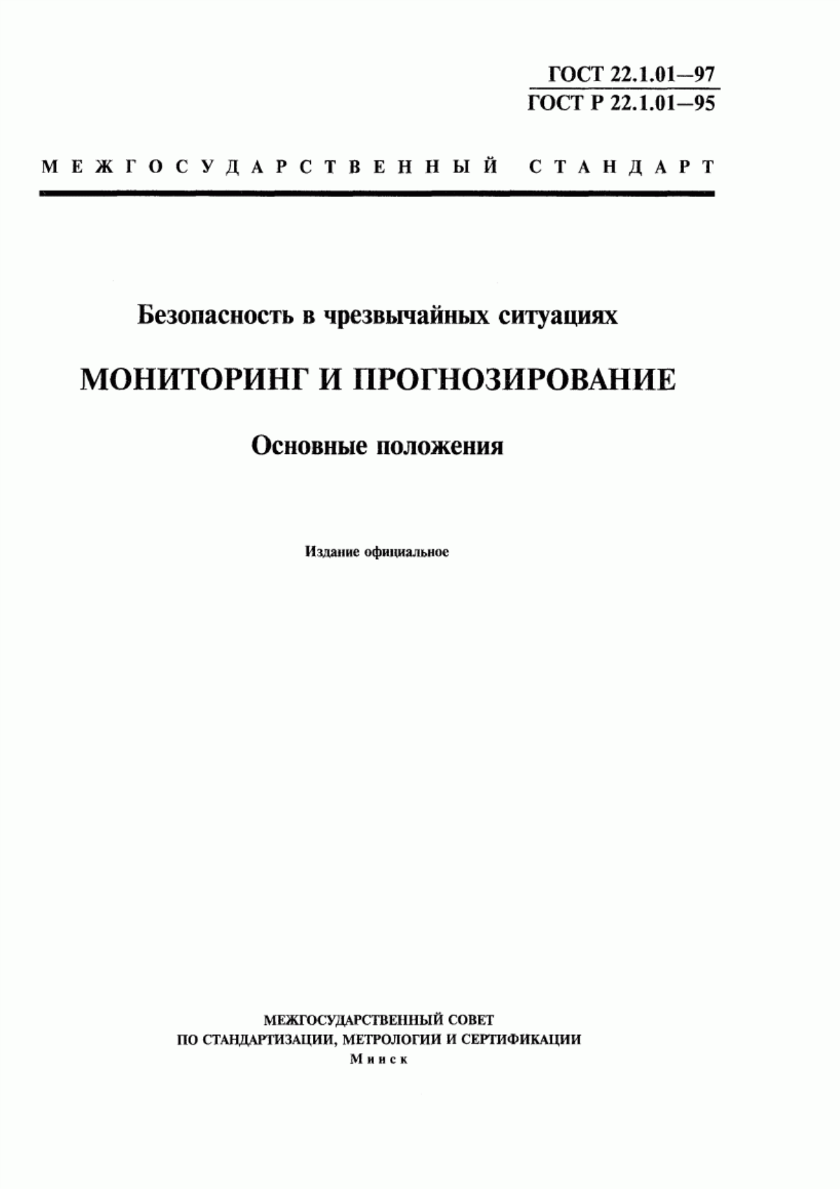 ГОСТ 22.1.01-97 Безопасность в чрезвычайных ситуациях. Мониторинг и прогнозирование. Основные положения