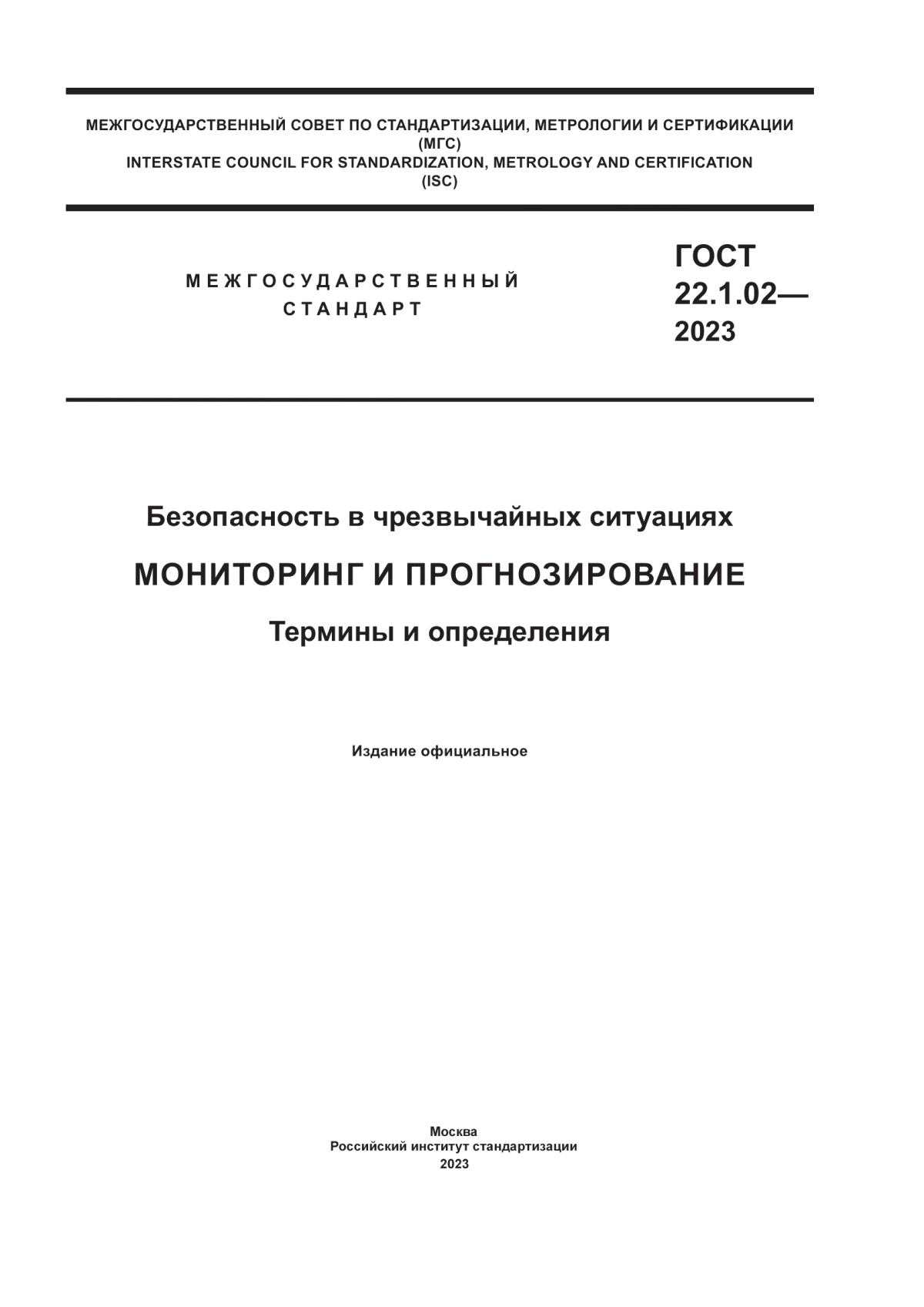 ГОСТ 22.1.02-2023 Безопасность в чрезвычайных ситуациях. Мониторинг и прогнозирование. Термины и определения