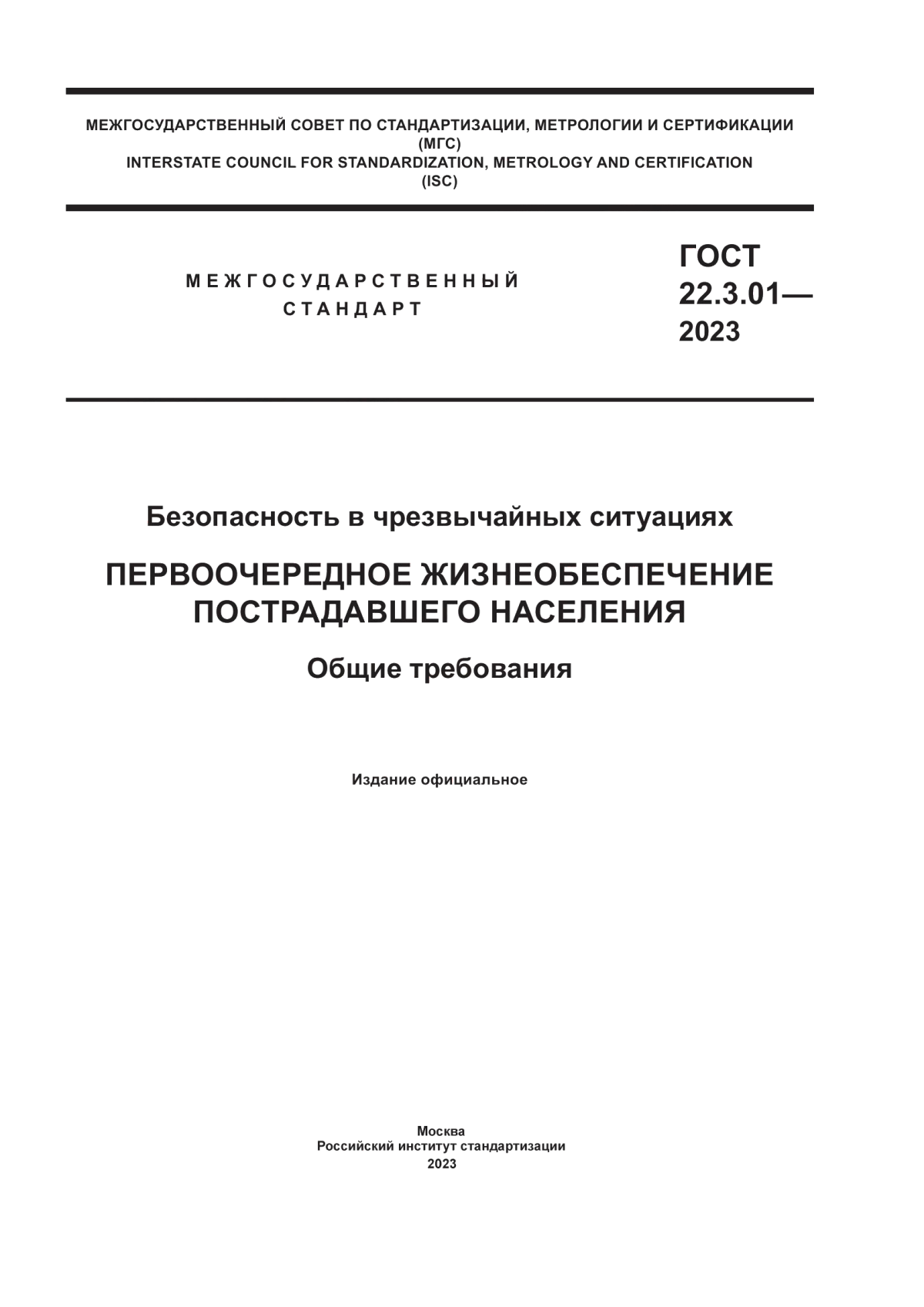 ГОСТ 22.3.01-2023 Безопасность в чрезвычайных ситуациях. Первоочередное жизнеобеспечение пострадавшего населения. Общие требования