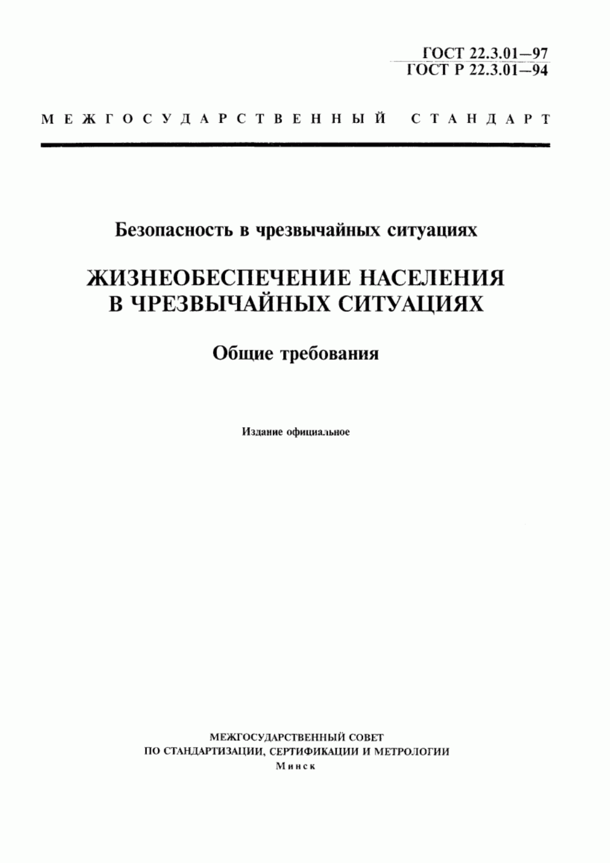 ГОСТ 22.3.01-97 Безопасность в чрезвычайных ситуациях. Жизнеобеспечение населения в чрезвычайных ситуациях. Общие требования