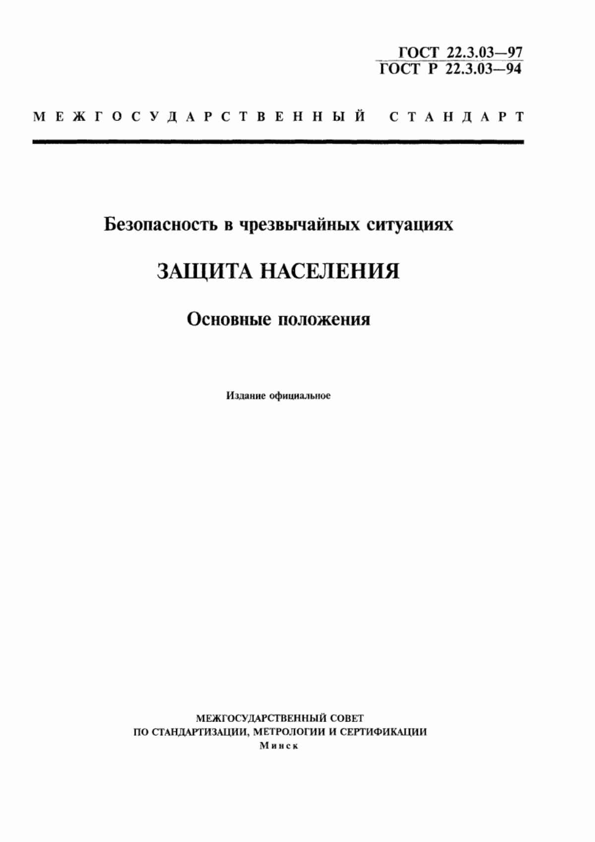 ГОСТ 22.3.03-97 Безопасность в чрезвычайных ситуациях. Защита населения. Основные положения