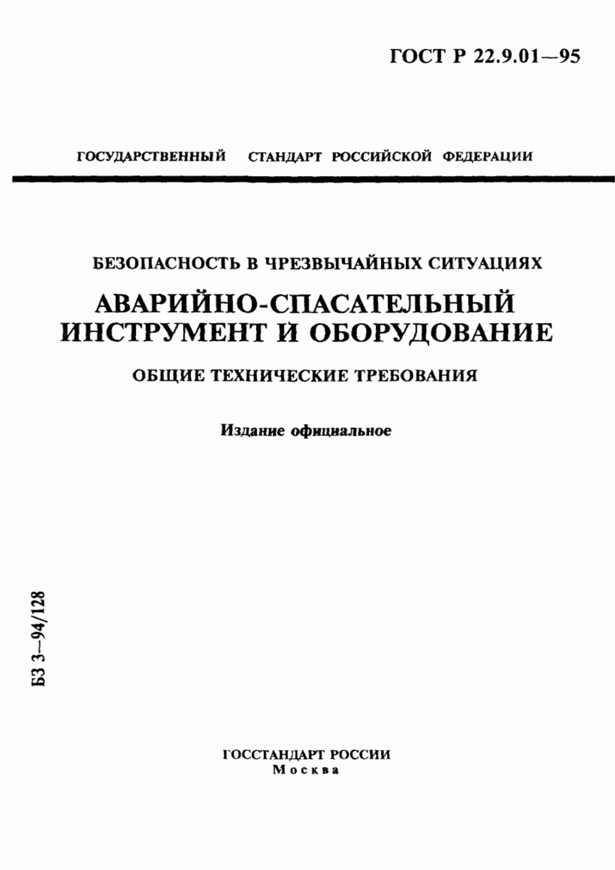 ГОСТ 22.9.01-97 Безопасность в чрезвычайных ситуациях. Аварийно-спасательный инструмент и оборудование. Общие технические требования