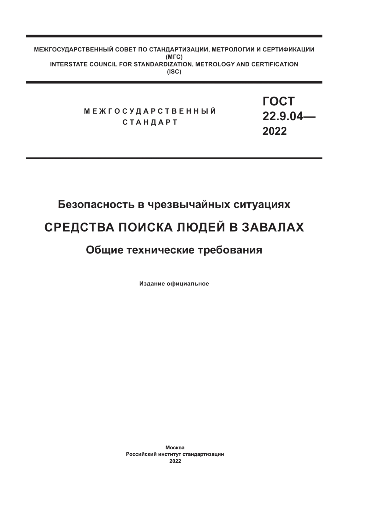 ГОСТ 22.9.04-2022 Безопасность в чрезвычайных ситуациях. Средства поиска людей в завалах. Общие технические требования