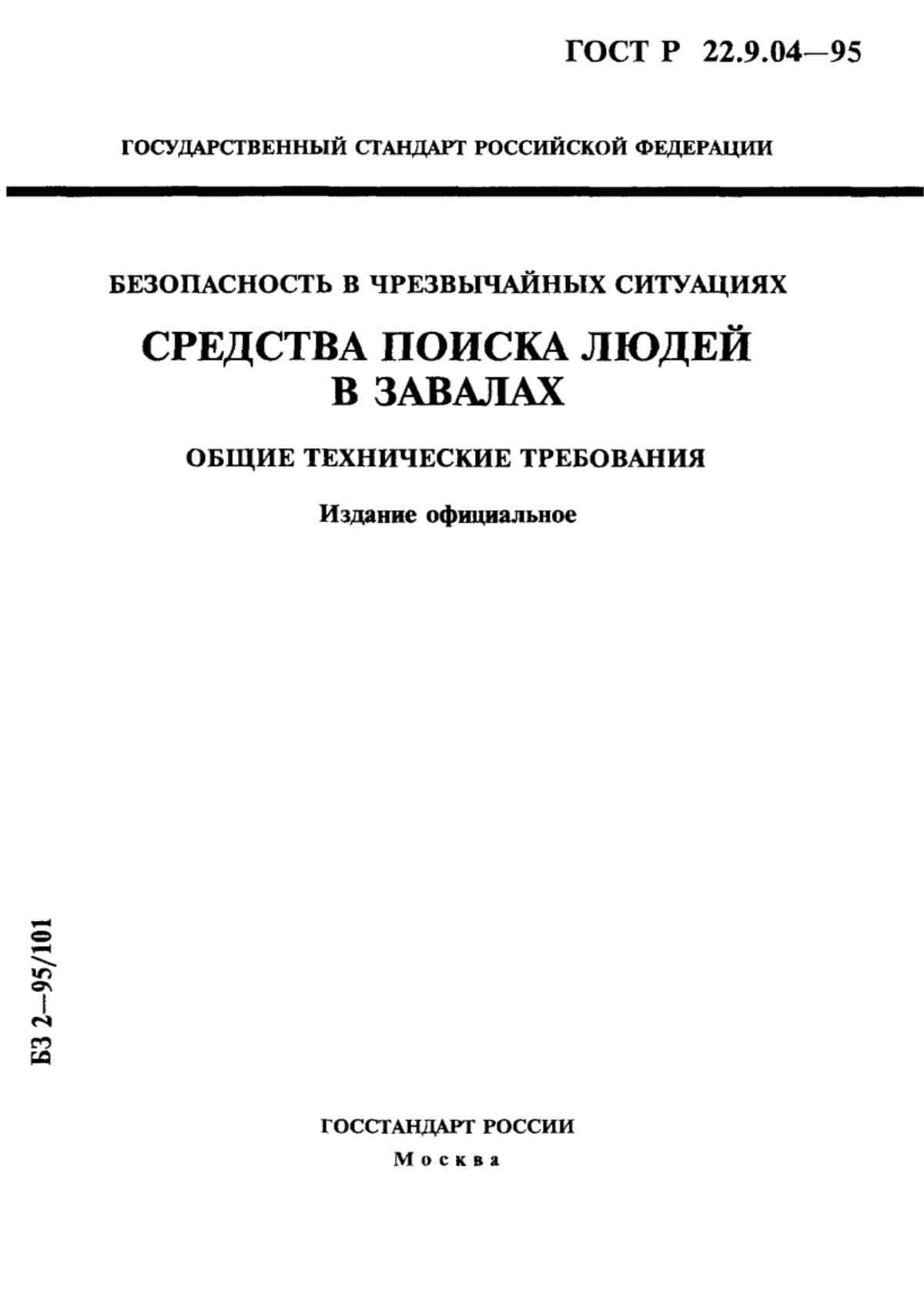 ГОСТ 22.9.04-97 Безопасность в чрезвычайных ситуациях. Средства поиска людей в завалах. Общие технические требования