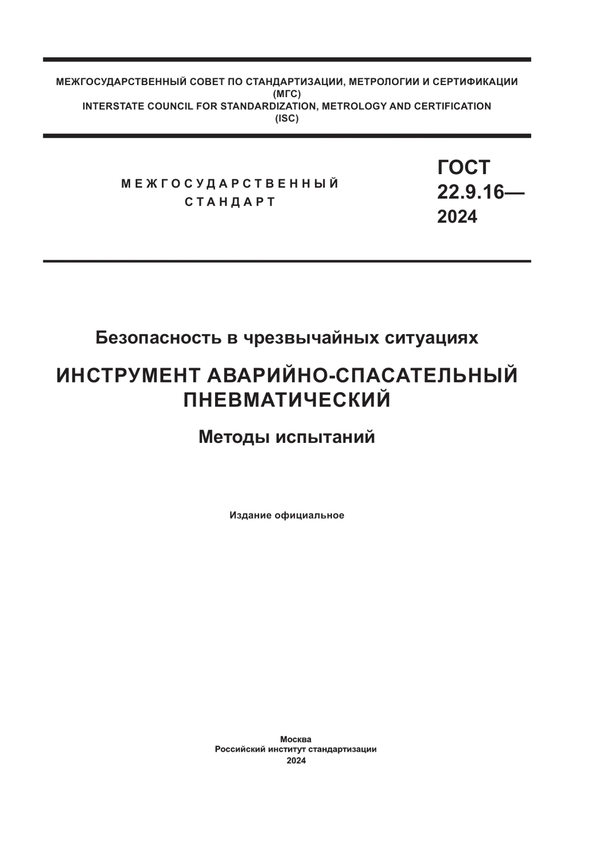 ГОСТ 22.9.16-2024 Безопасность в чрезвычайных ситуациях. Инструмент аварийно-спасательный пневматический. Методы испытаний