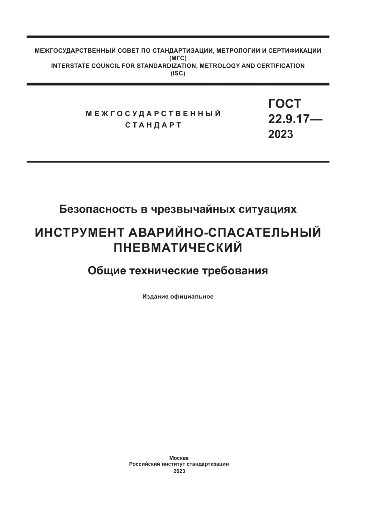 ГОСТ 22.9.17-2023 Безопасность в чрезвычайных ситуациях. Инструмент аварийно-спасательный пневматический. Общие технические требования