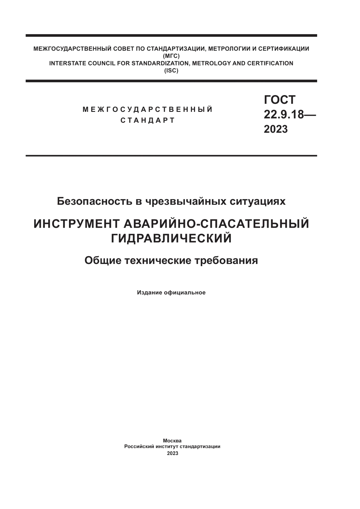 ГОСТ 22.9.18-2023 Безопасность в чрезвычайных ситуациях. Инструмент аварийно-спасательный гидравлический. Общие технические требования