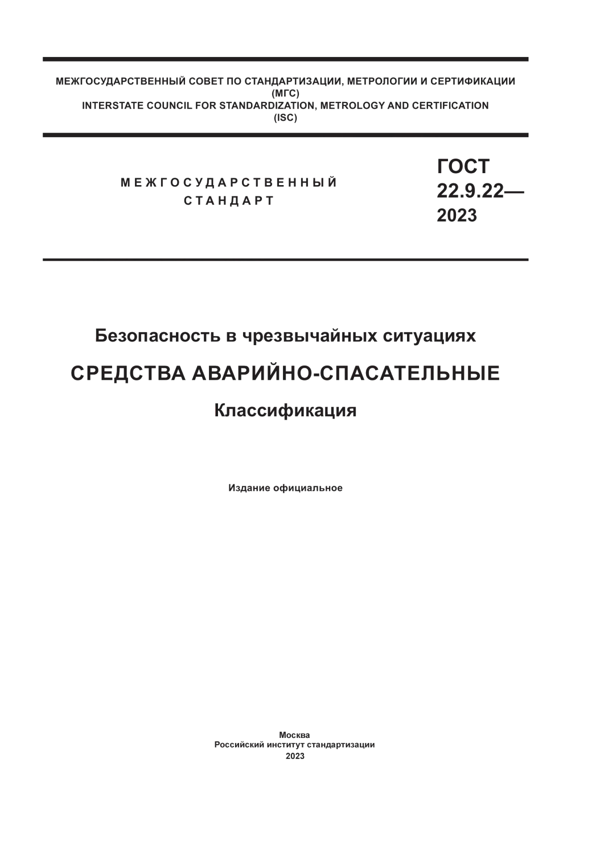 ГОСТ 22.9.22-2023 Безопасность в чрезвычайных ситуациях. Средства аварийно-спасательные. Классификация