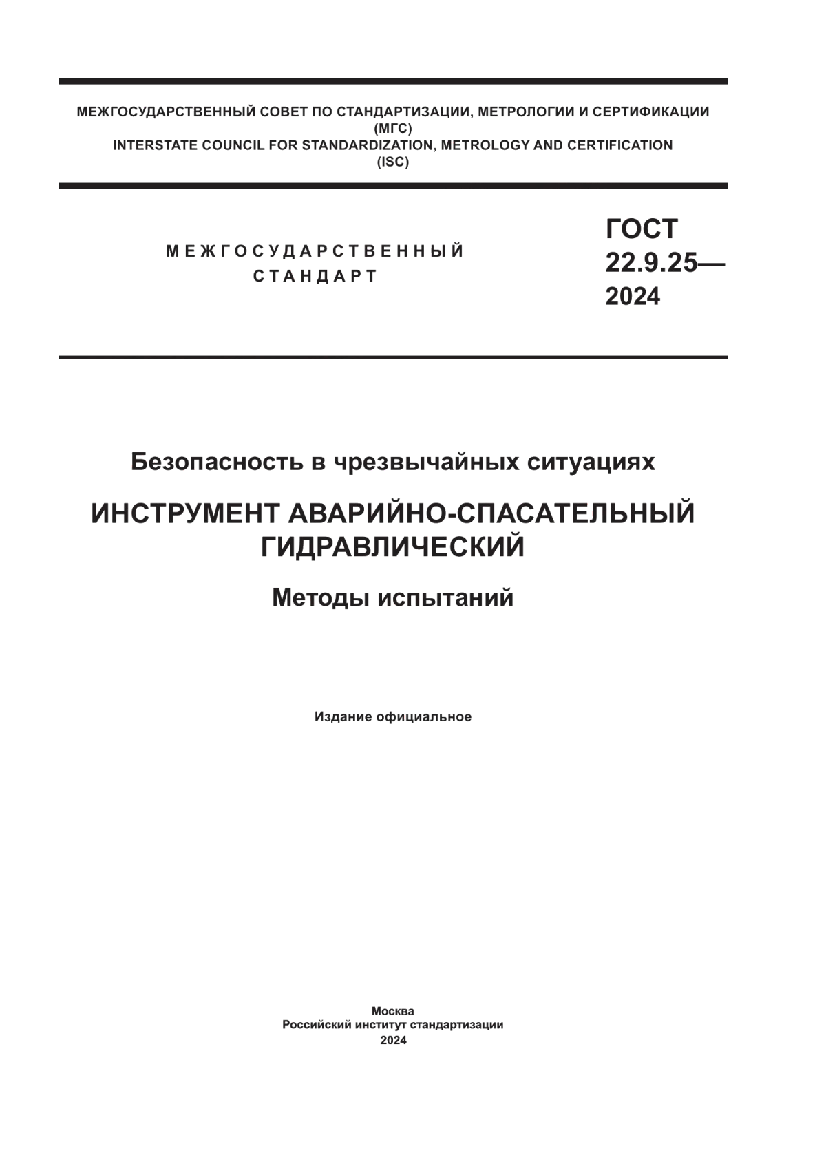 ГОСТ 22.9.25-2023 Безопасность в чрезвычайных ситуациях. Инструмент аварийно-спасательный гидравлический. Методы испытаний