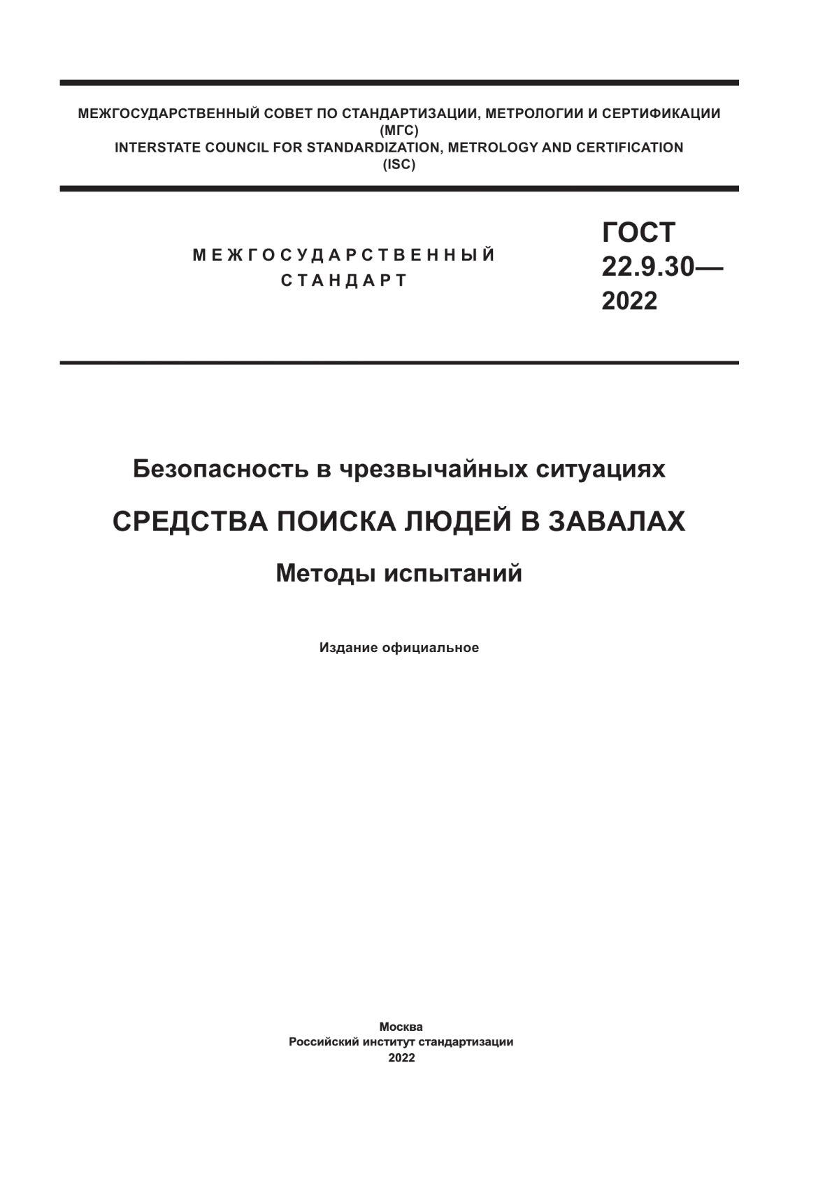 ГОСТ 22.9.30-2022 Безопасность в чрезвычайных ситуациях. Средства поиска людей в завалах. Методы испытаний