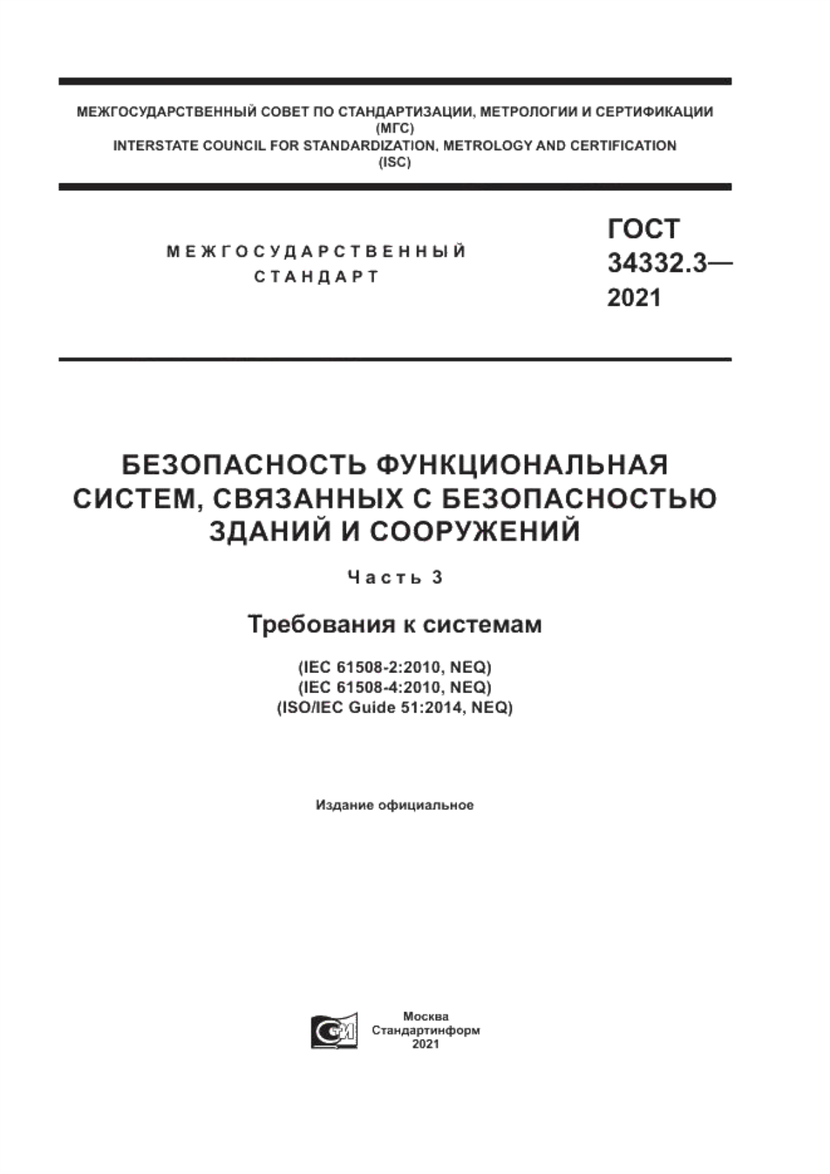 ГОСТ 34332.3-2021 Безопасность функциональная систем, связанных с безопасностью зданий и сооружений. Часть 3. Требования к системам