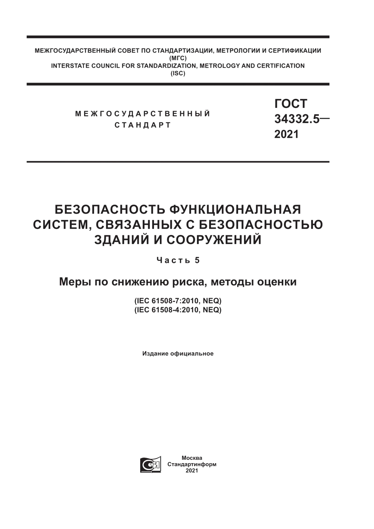 ГОСТ 34332.5-2021 Безопасность функциональная систем, связанных с безопасностью зданий и сооружений. Часть 5. Меры по снижению риска, методы оценки